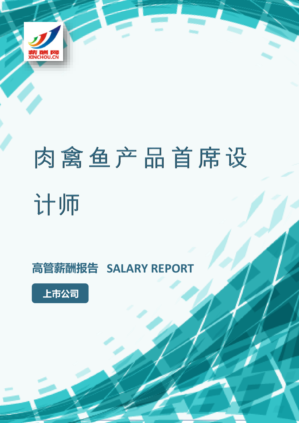 肉禽鱼产品首席设计师IC设计总监岗位薪酬调查报告(图2) 样本数据图A.png