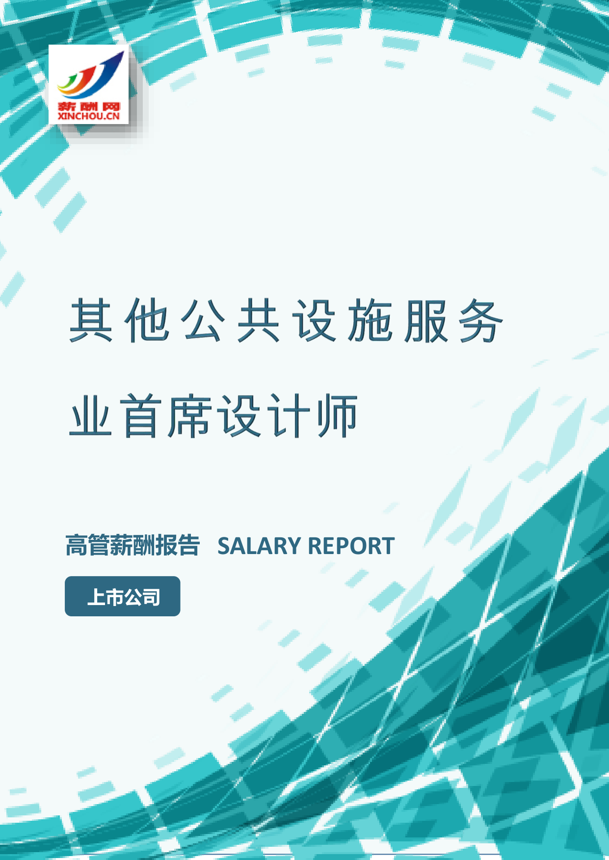 其他公共设施服务业首席设计师IC设计总监岗位薪酬调查报告(图2) 样本数据图A.png