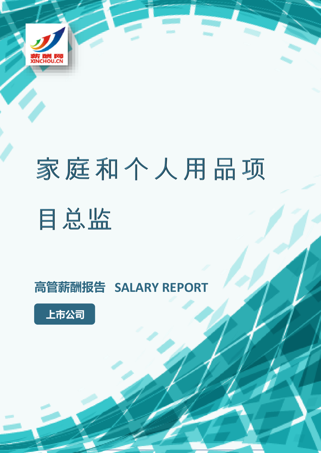 家庭和个人用品项目总监IC设计总监岗位薪酬调查报告(图2) 样本数据图A.png