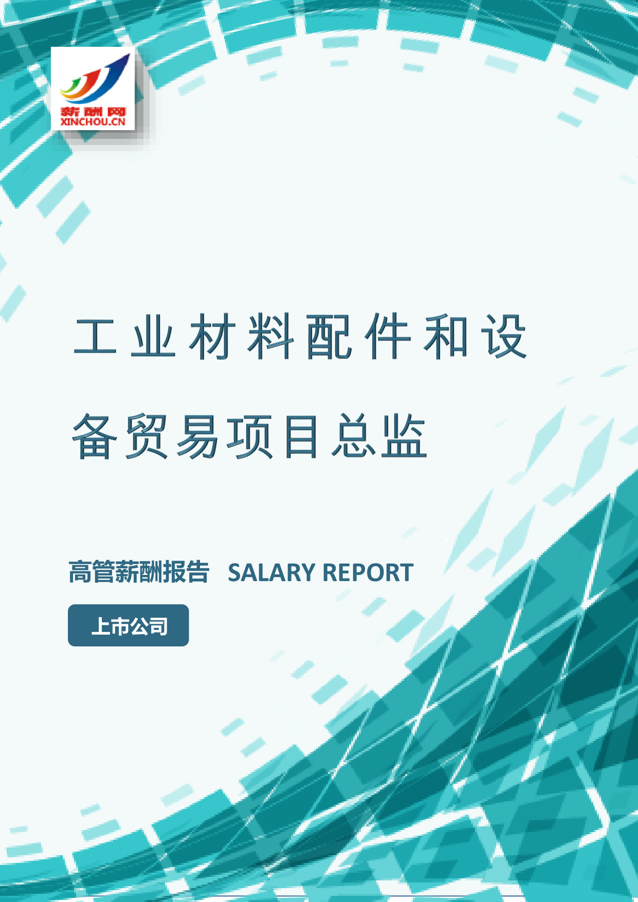 工业材料配件和设备贸易项目总监IC设计总监岗位薪酬调查报告(图2) 样本数据图A.png