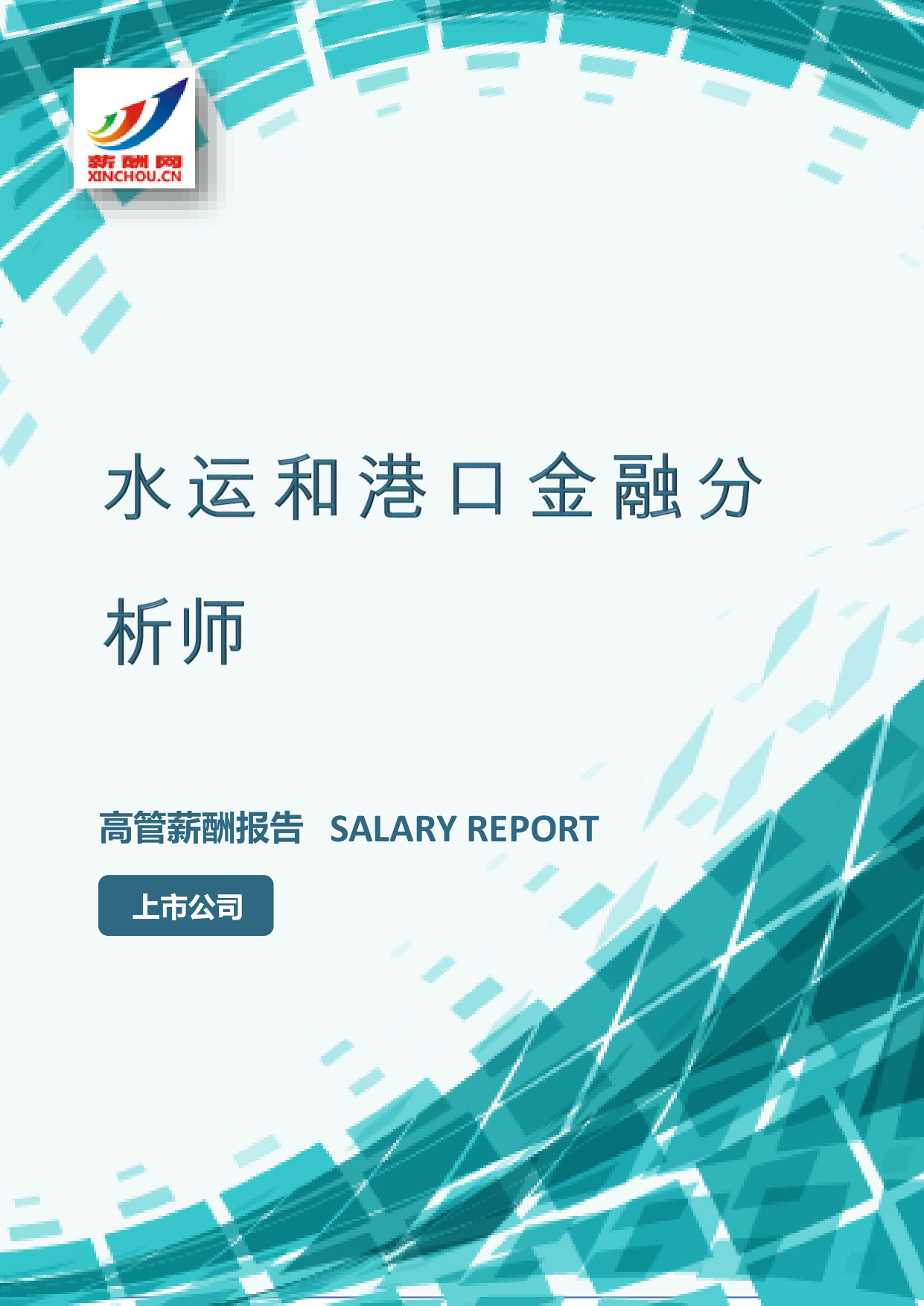 水运和港口金融分析师IC设计总监岗位薪酬调查报告(图2) 样本数据图A.png