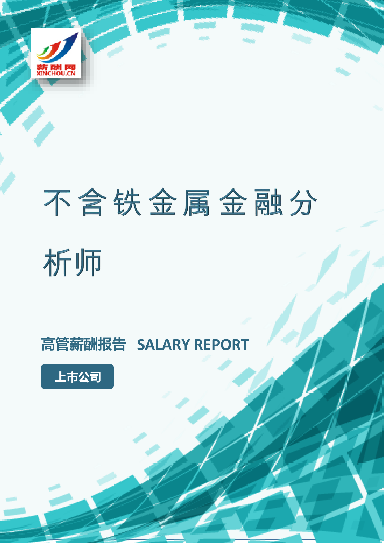 不含铁金属金融分析师IC设计总监岗位薪酬调查报告(图2) 样本数据图A.png