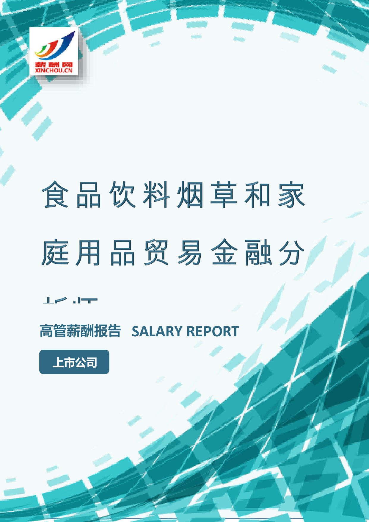 食品饮料烟草和家庭用品贸易金融分析师IC设计总监岗位薪酬调查报告(图2) 样本数据图A.png