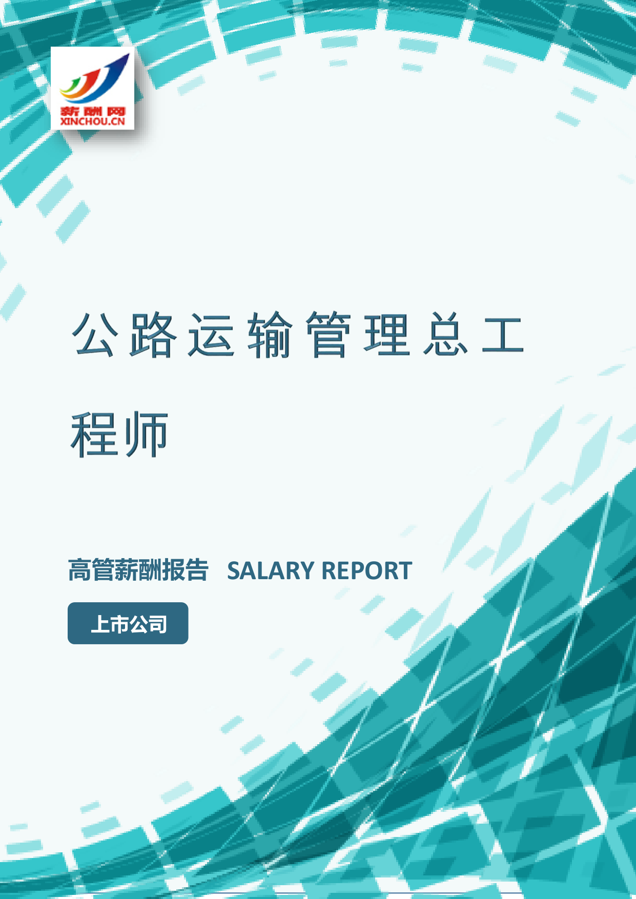 公路运输管理总工程师