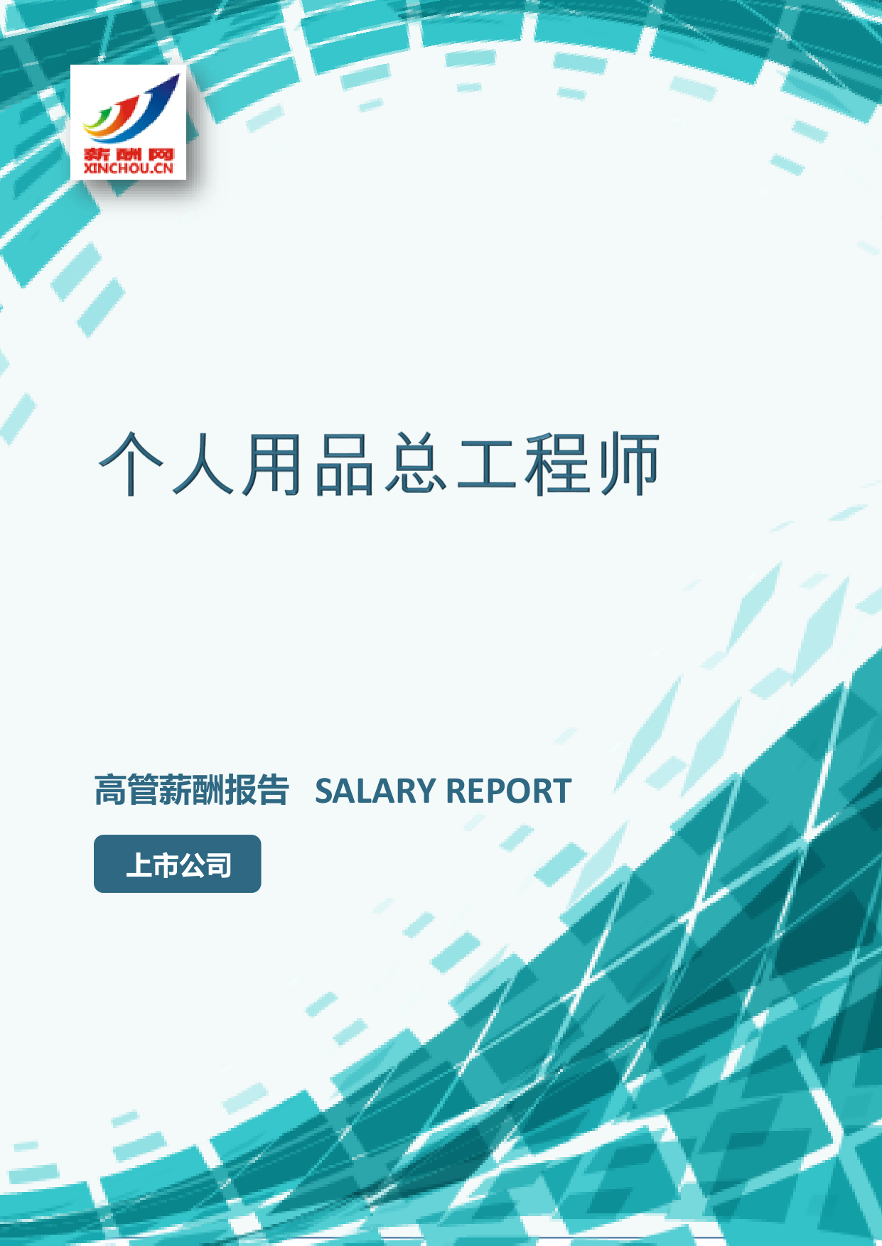 个人用品总工程师