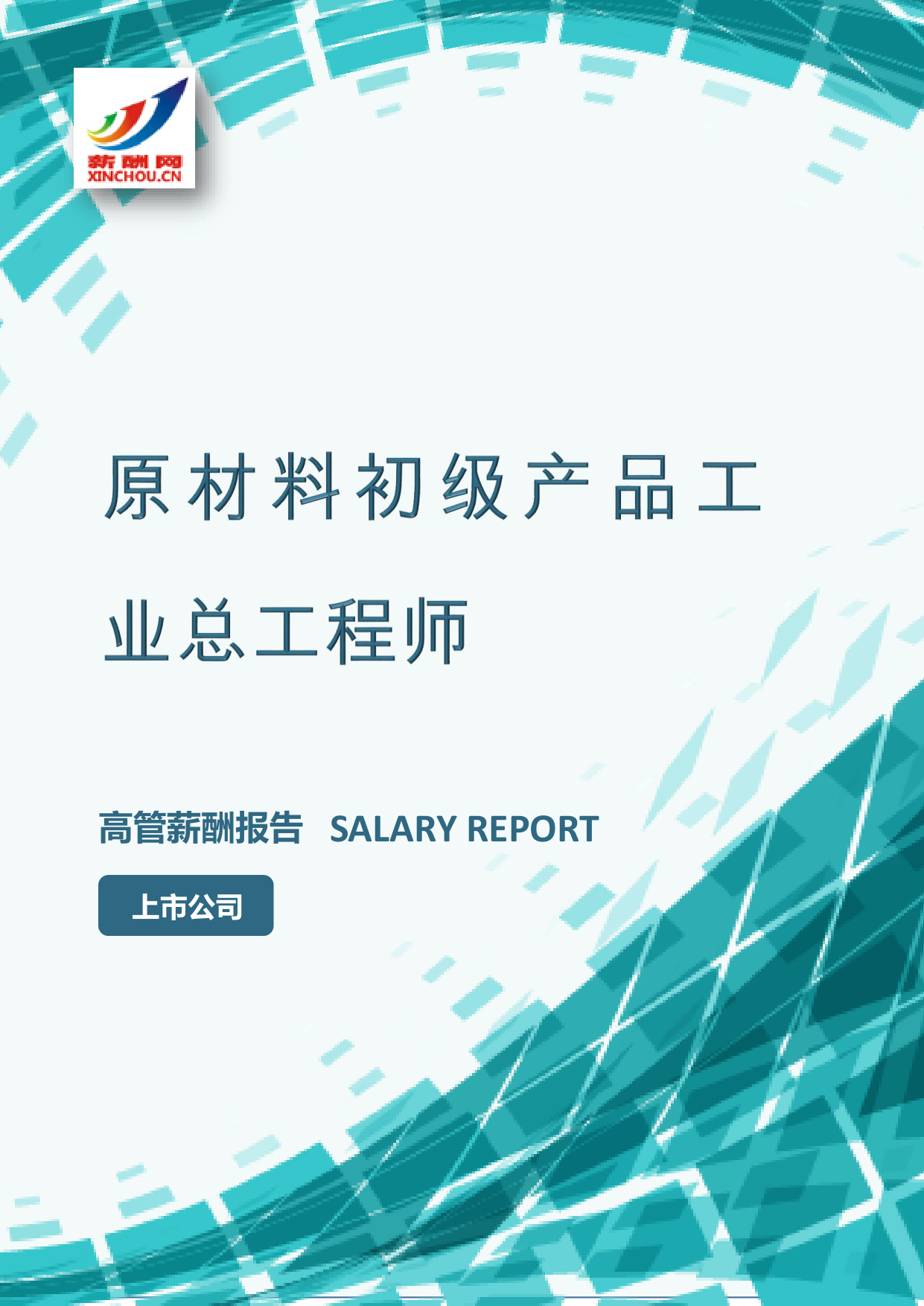 原材料初级产品工业总工程师