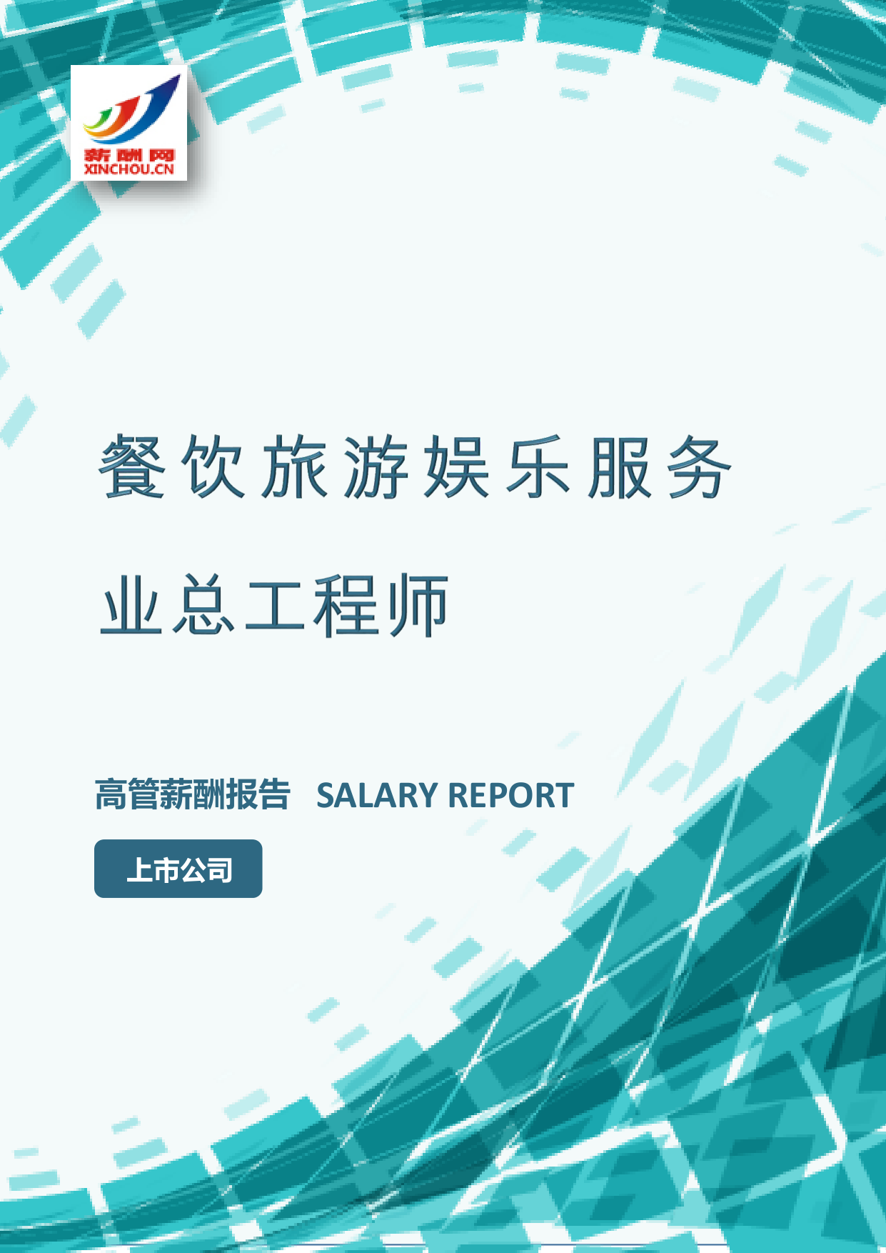 餐饮旅游娱乐服务业总工程师IC设计总监岗位薪酬调查报告(图2) 样本数据图A.png