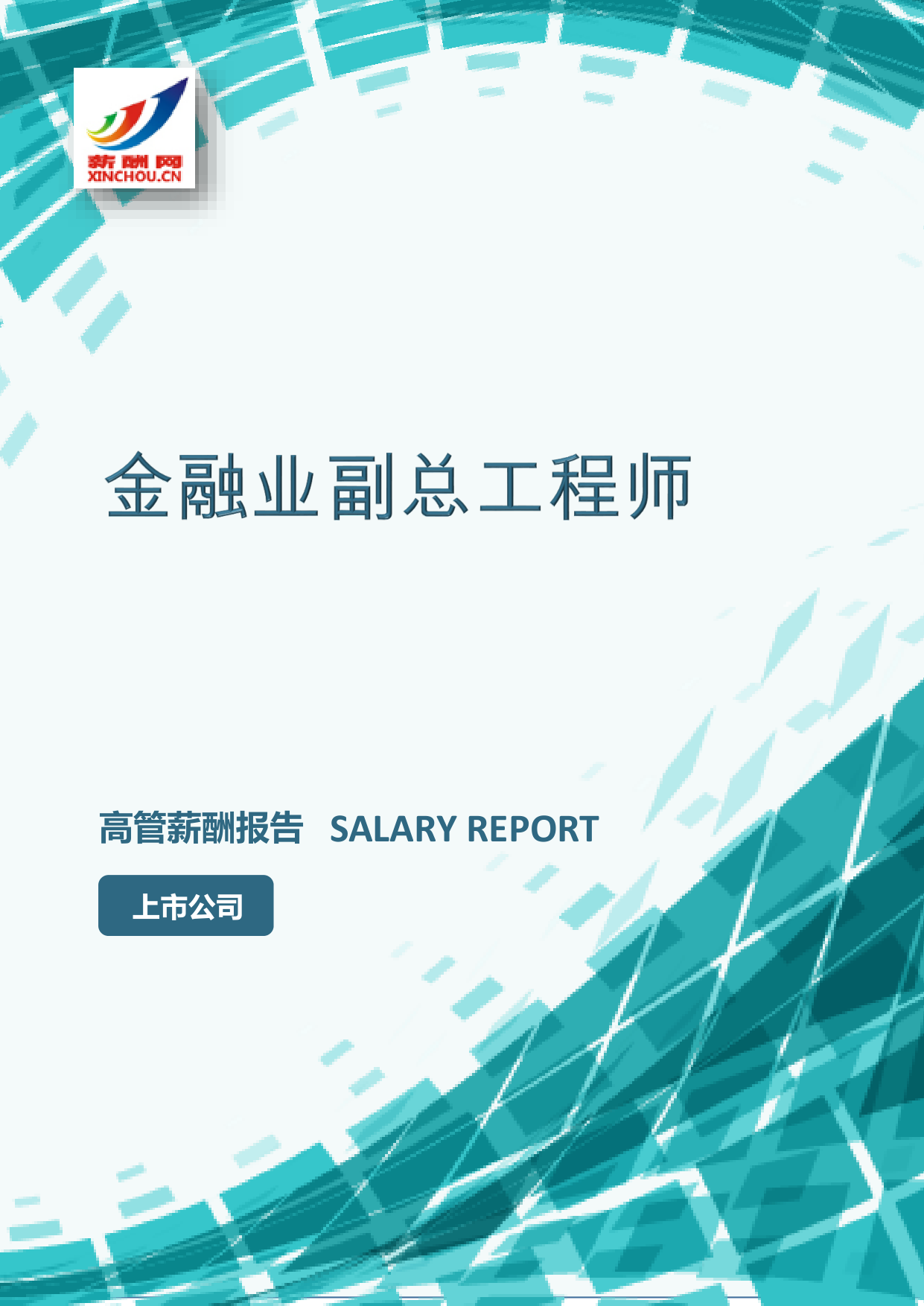 金融业副总工程师