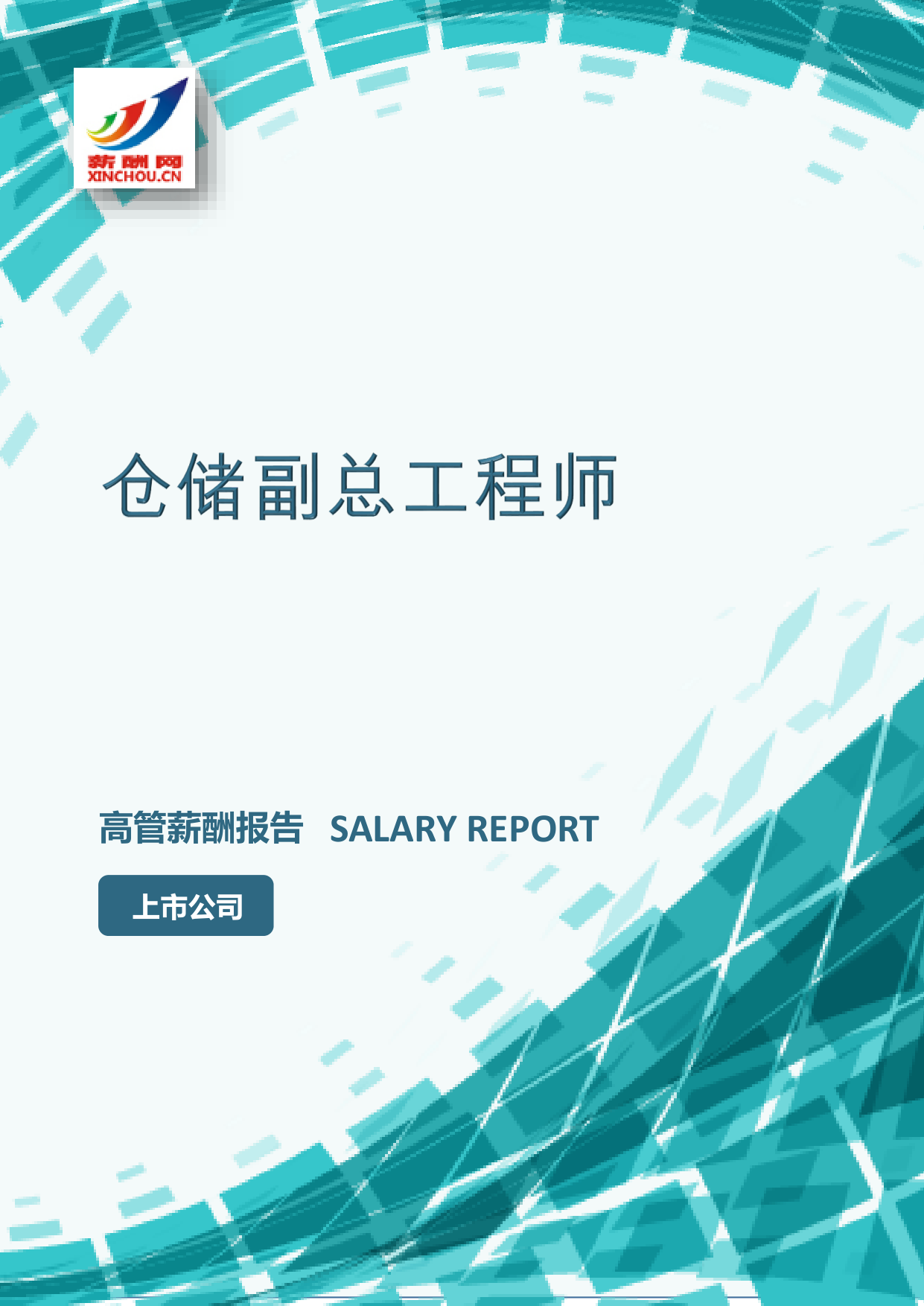 仓储副总工程师