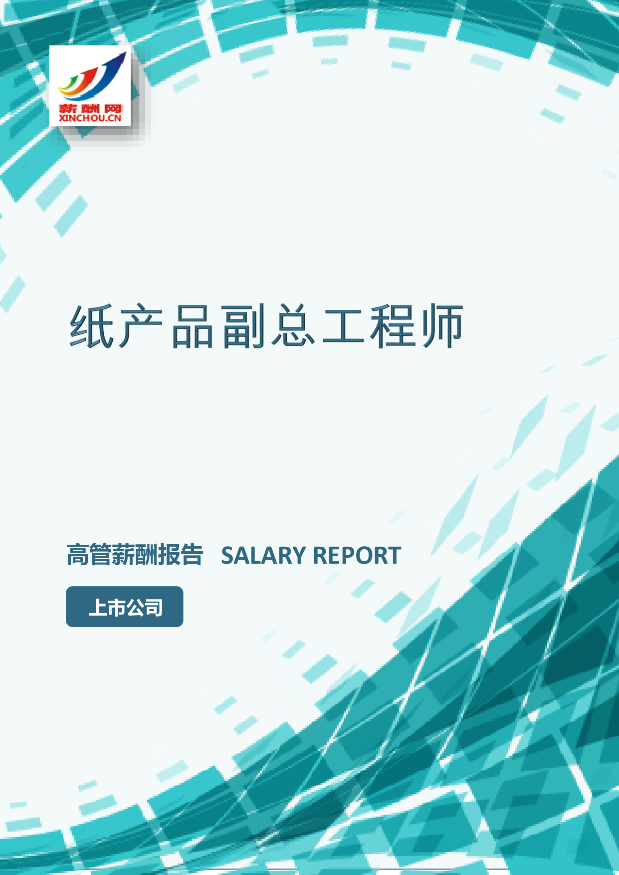 纸产品副总工程师