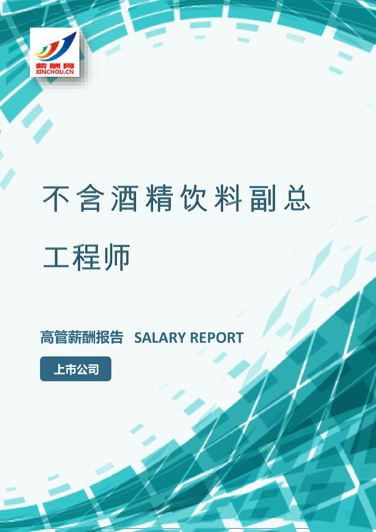 不含酒精饮料副总工程师