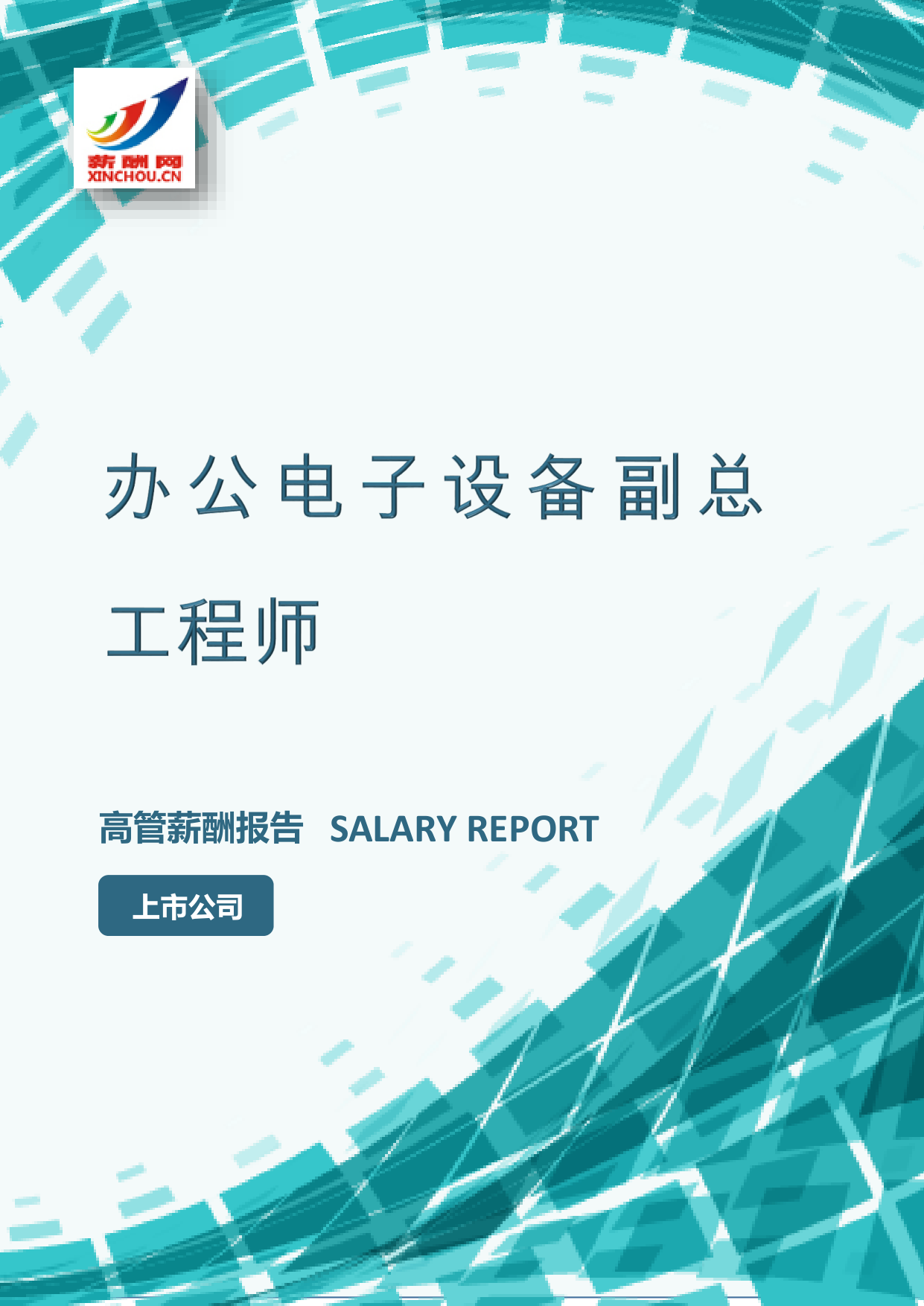 办公电子设备副总工程师IC设计总监岗位薪酬调查报告(图2) 样本数据图A.png