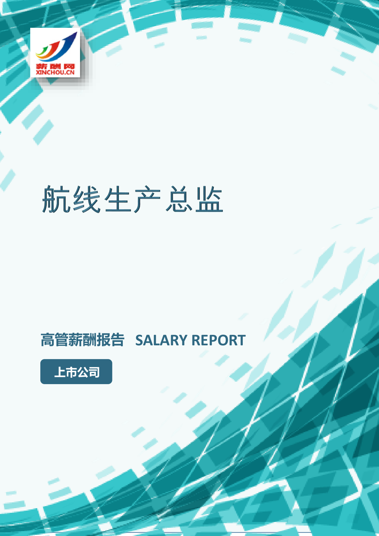 航线生产总监