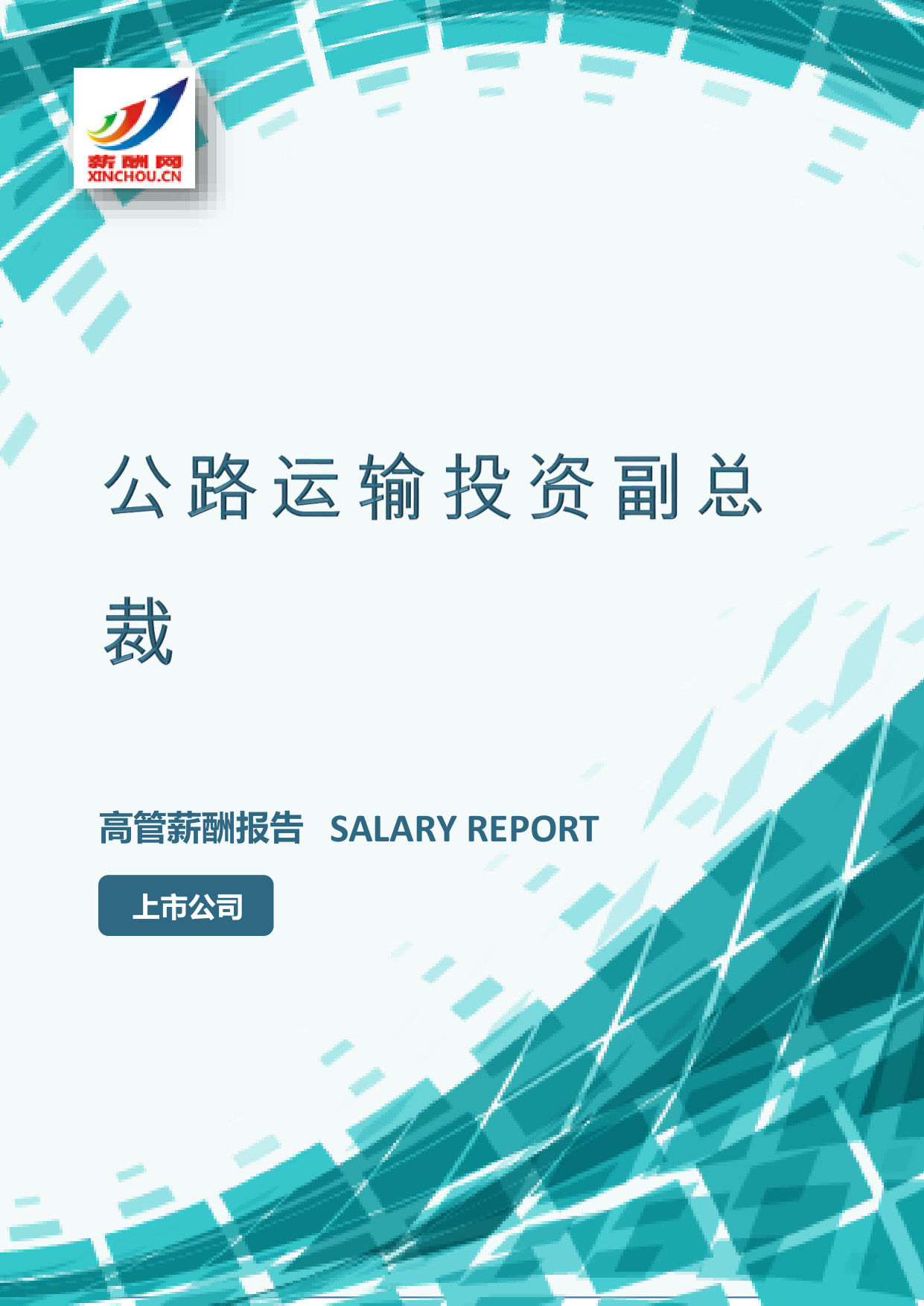 公路运输投资副总裁