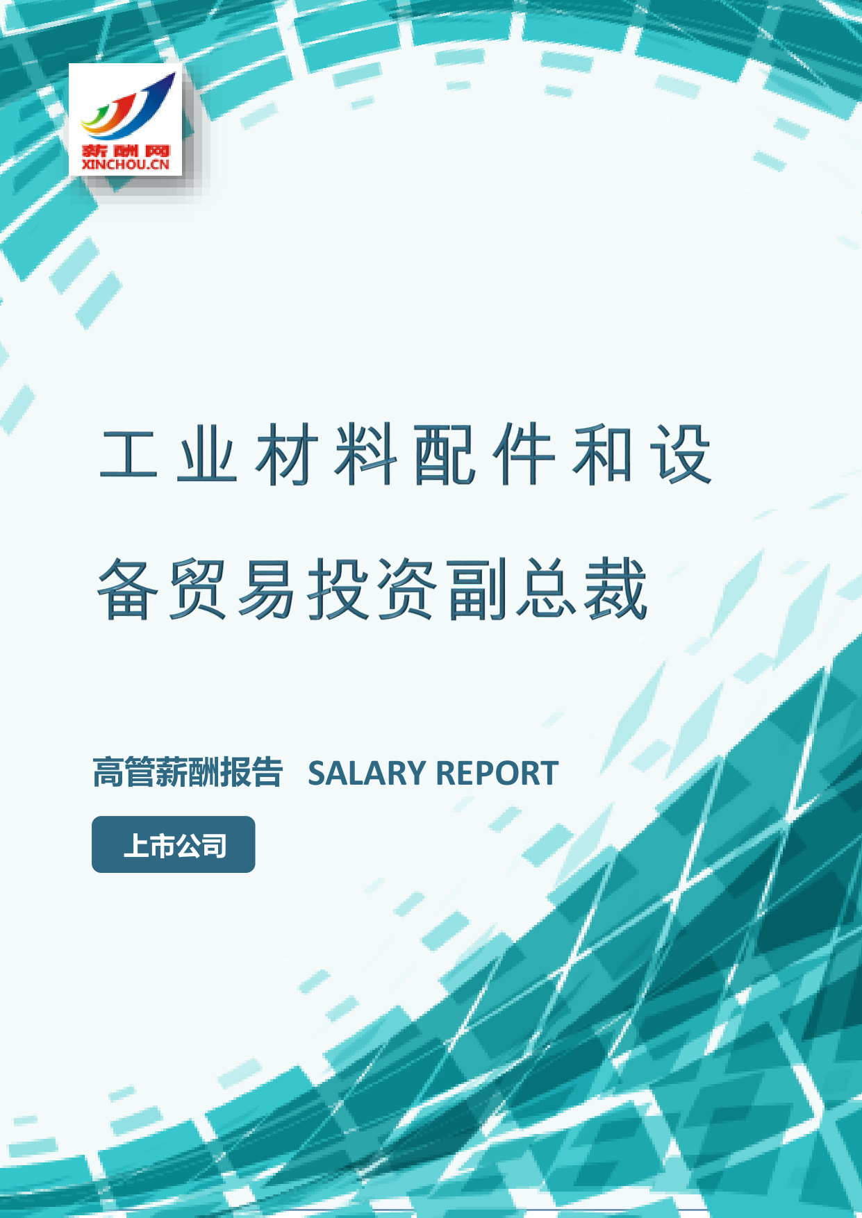 工业材料配件和设备贸易投资副总裁IC设计总监岗位薪酬调查报告(图2) 样本数据图A.png