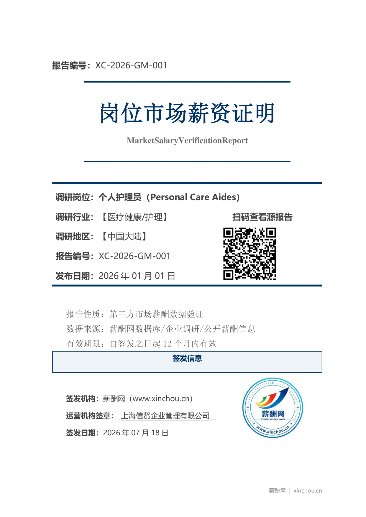 个人护理员市场薪资证明岗位市场薪资证明报告(图1) 2026年制造业总经理职位薪资证明(样本)_页面_1.png
