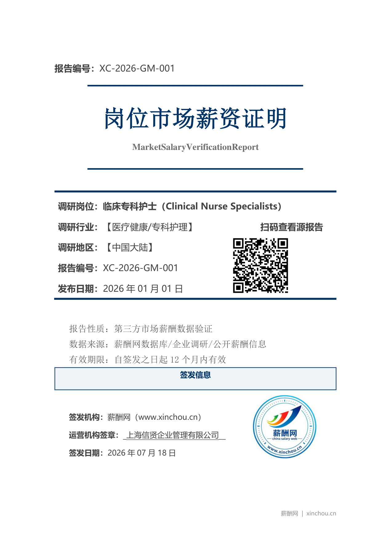 临床专科护士市场薪资证明岗位市场薪资证明报告(图1) 2026年制造业总经理职位薪资证明(样本)_页面_1.png