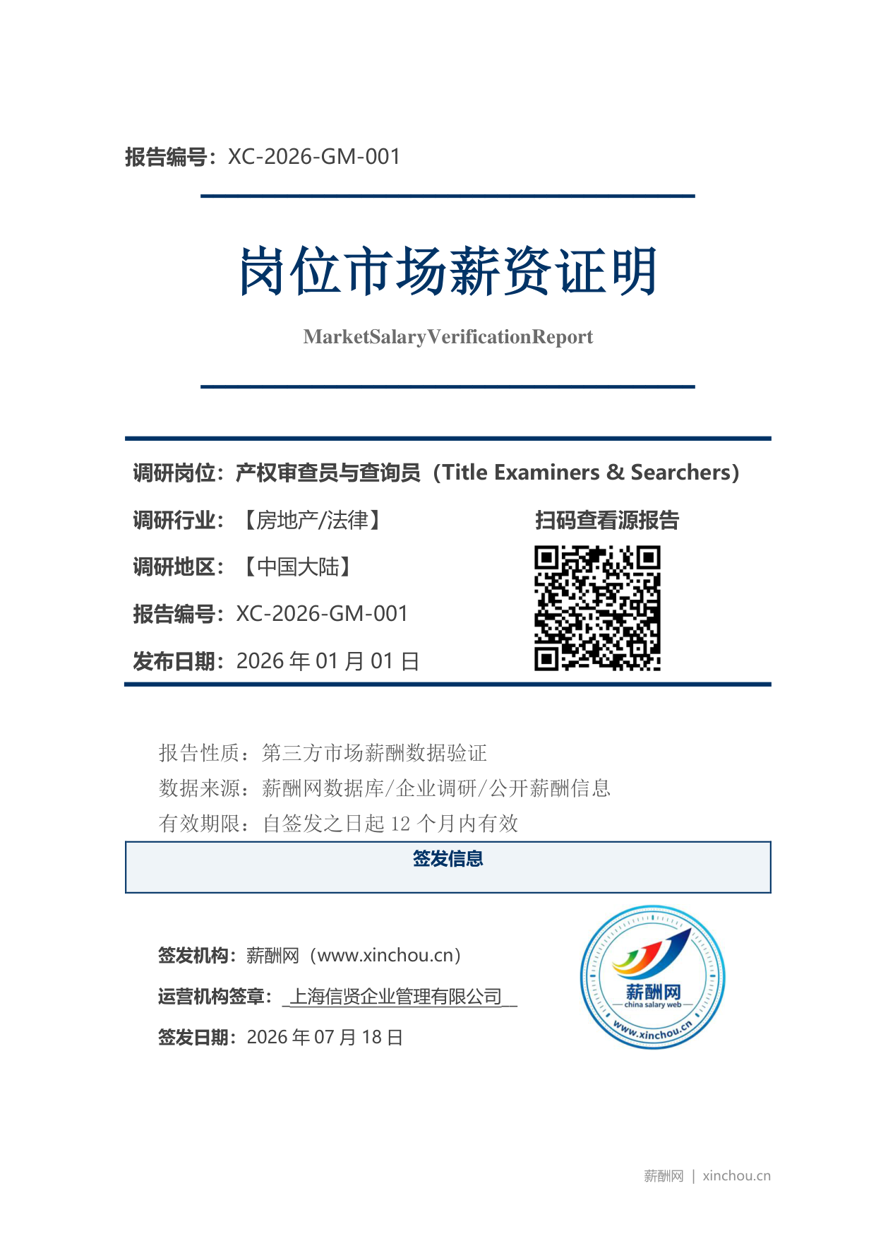 产权审查员与查询员市场薪资证明岗位市场薪资证明报告(图1) 2026年制造业总经理职位薪资证明(样本)_页面_1.png