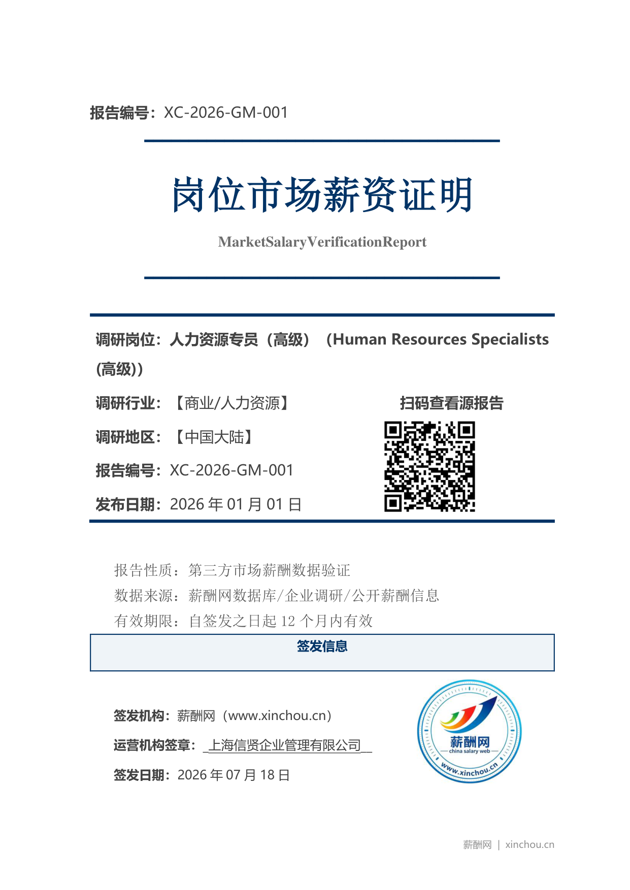 人力资源专员(高级)市场薪资证明岗位市场薪资证明报告(图1) 2026年制造业总经理职位薪资证明(样本)_页面_1.png