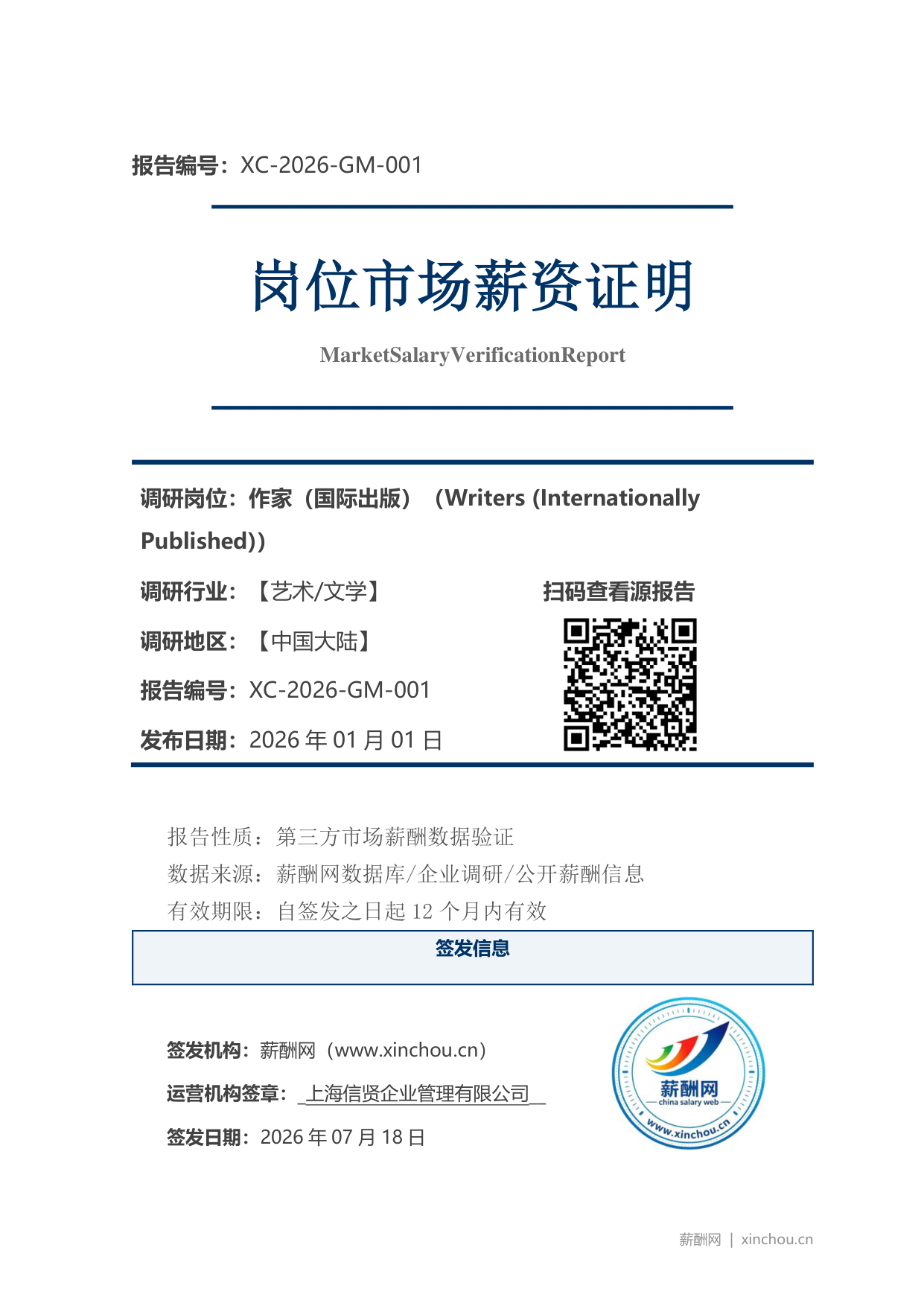 作家(国际出版)市场薪资证明岗位市场薪资证明报告(图1) 2026年制造业总经理职位薪资证明(样本)_页面_1.png