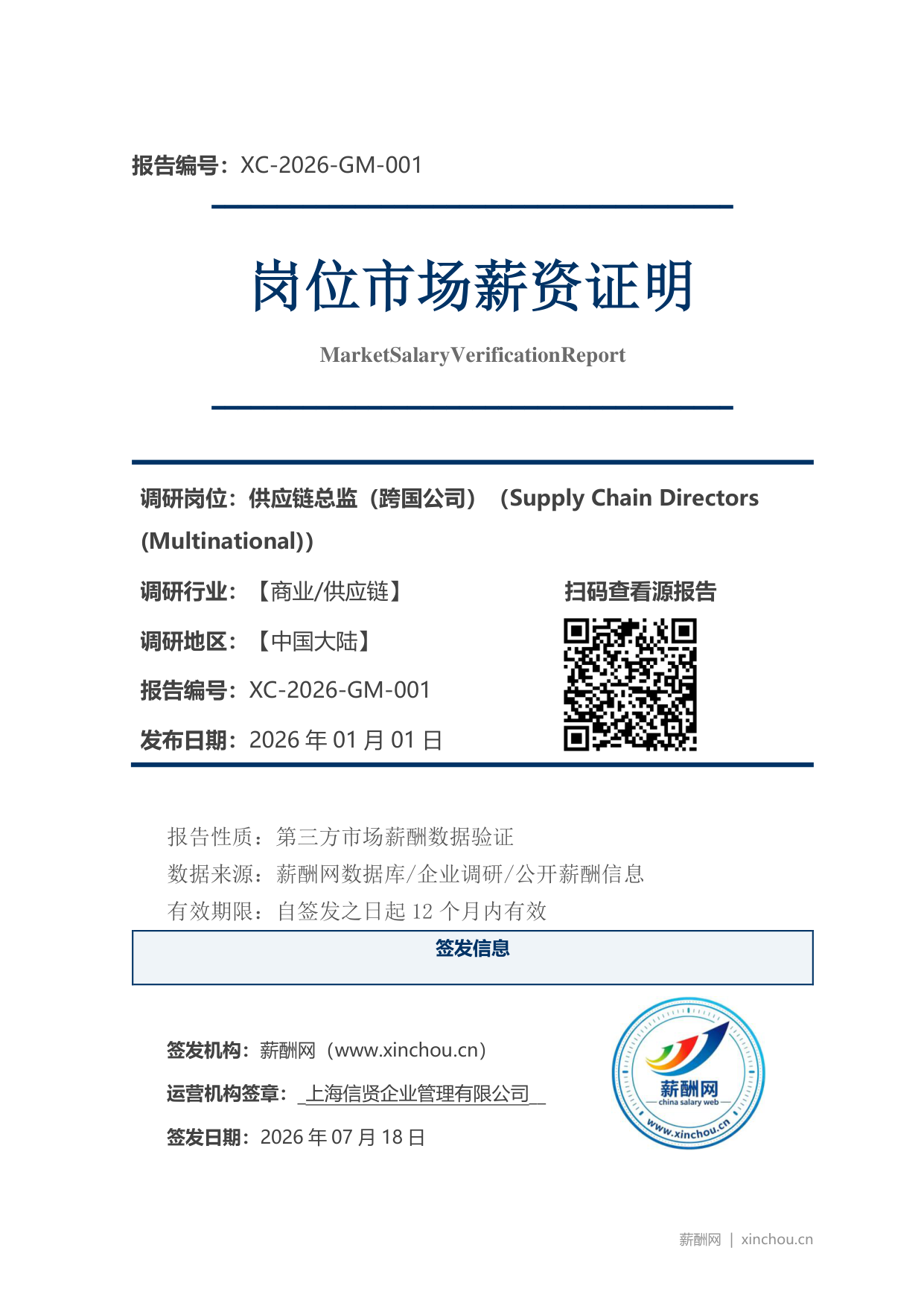 供应链总监(跨国公司)市场薪资证明岗位市场薪资证明报告(图1) 2026年制造业总经理职位薪资证明(样本)_页面_1.png