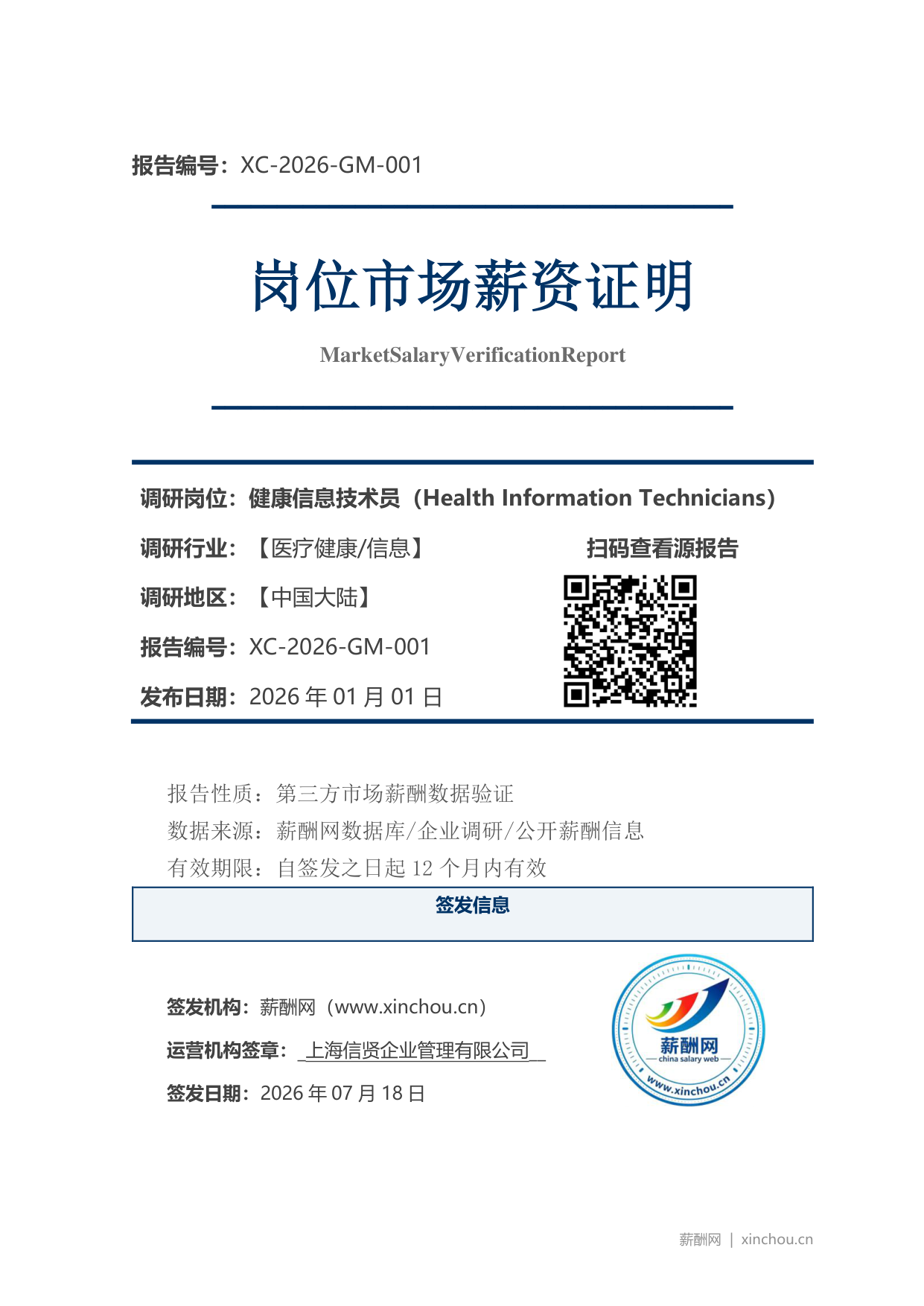 健康信息技术员市场薪资证明岗位市场薪资证明报告(图1) 2026年制造业总经理职位薪资证明(样本)_页面_1.png