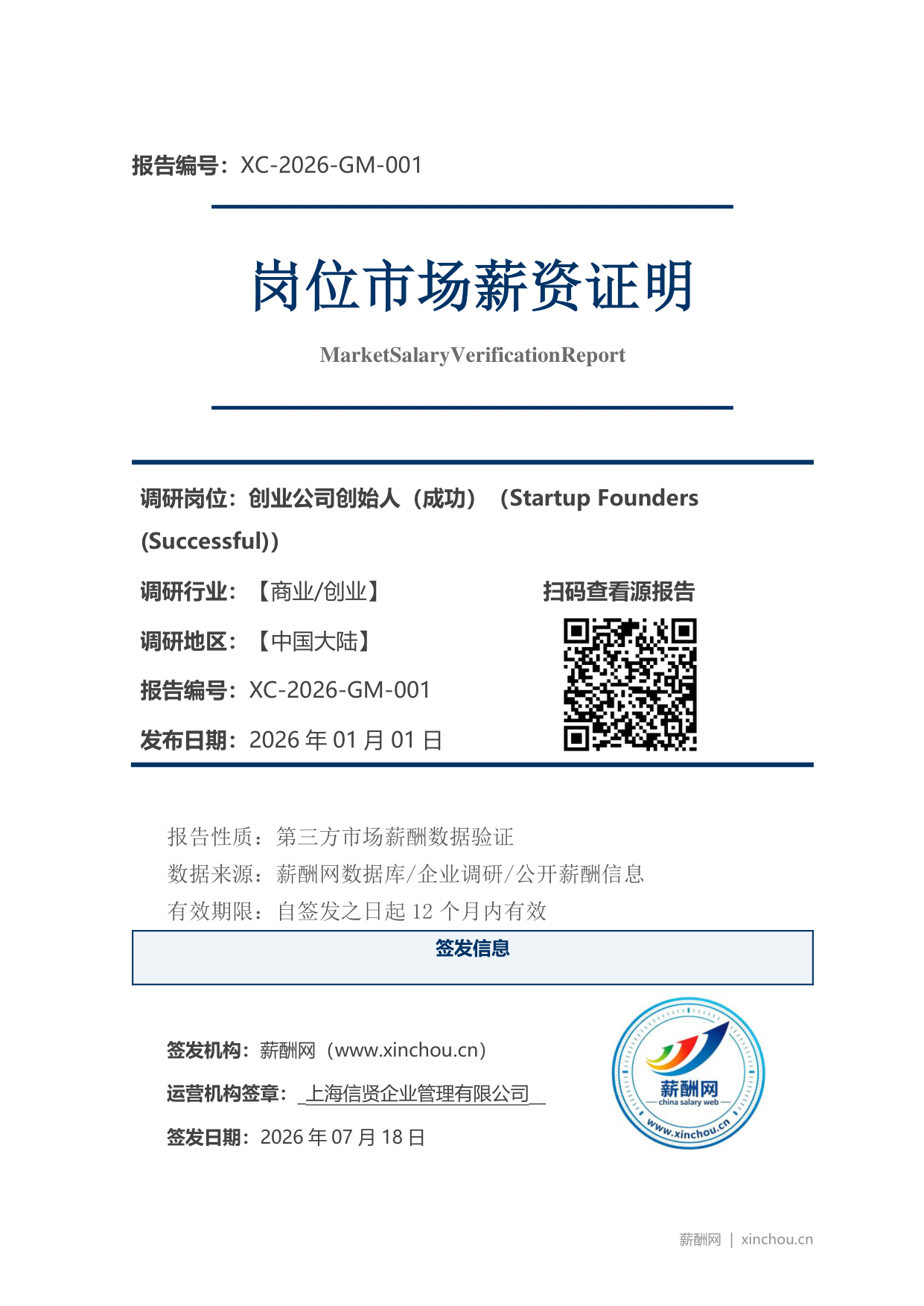 2026年制造业总经理职位薪资证明（样本）_页面_1.png