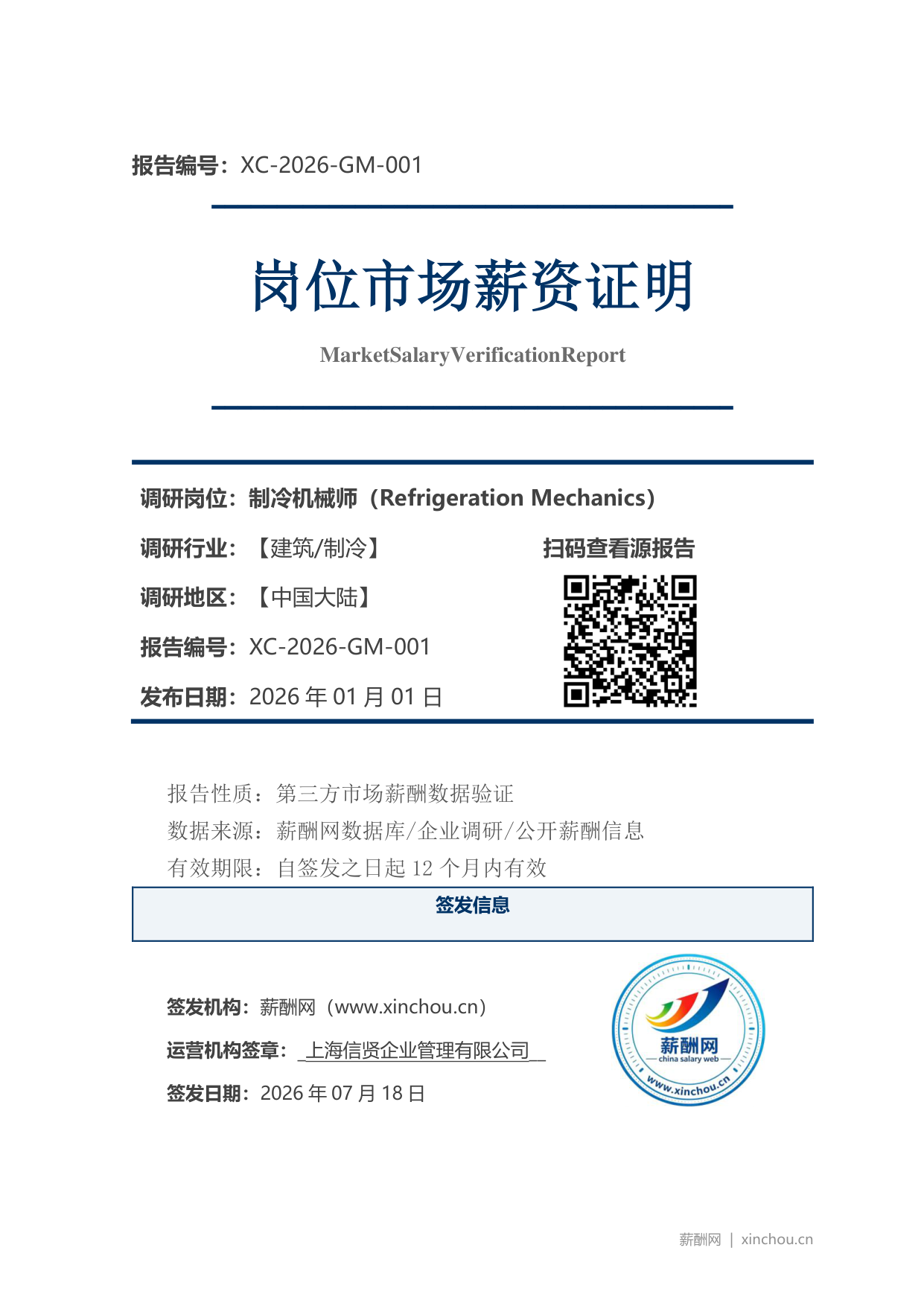 制冷机械师市场薪资证明岗位市场薪资证明报告(图1) 2026年制造业总经理职位薪资证明(样本)_页面_1.png