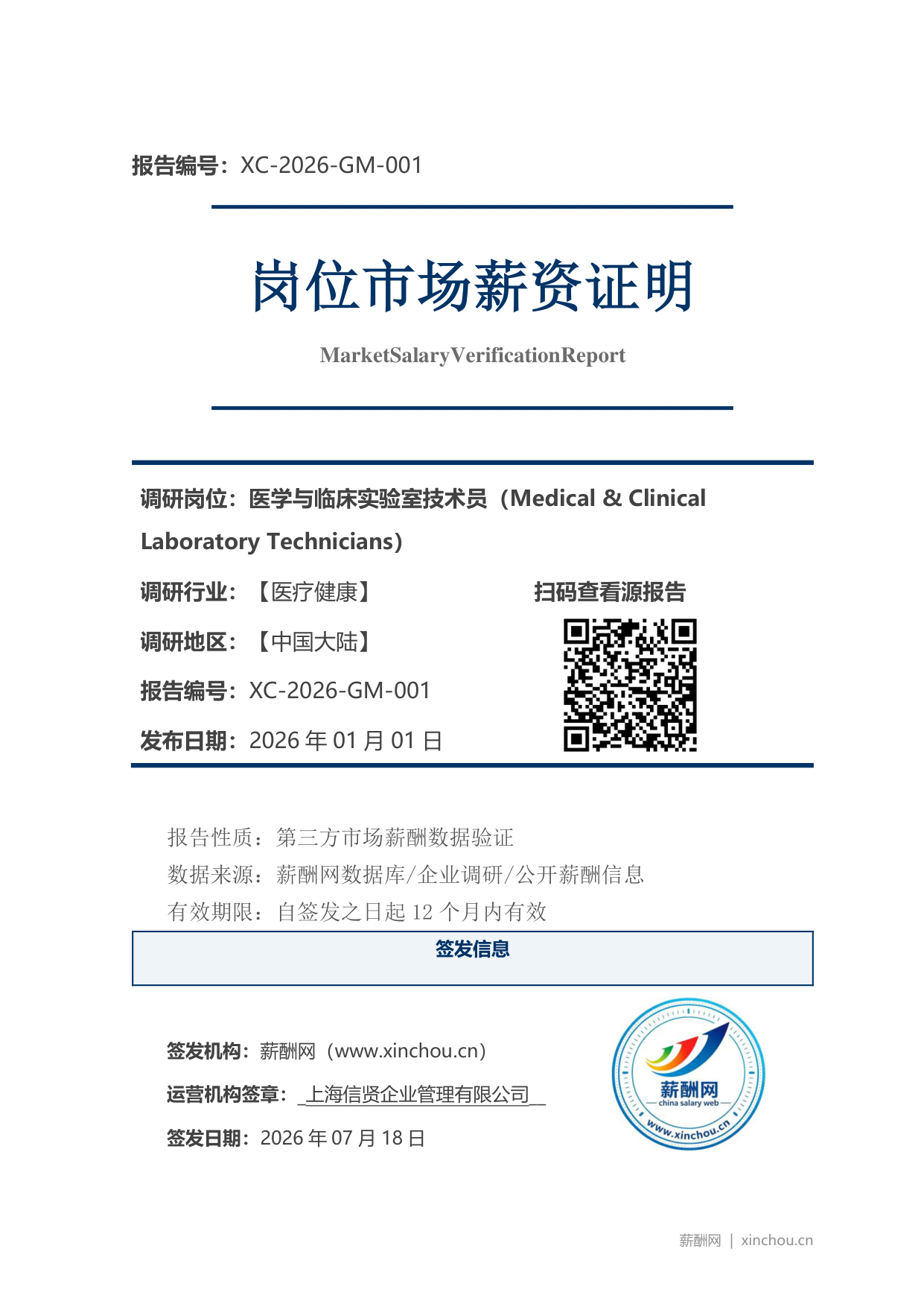 医学与临床实验室技术员市场薪资证明岗位市场薪资证明报告(图1) 2026年制造业总经理职位薪资证明(样本)_页面_1.png