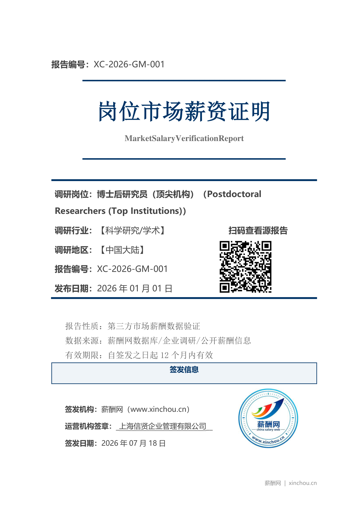 博士后研究员(顶尖机构)市场薪资证明岗位市场薪资证明报告(图1) 2026年制造业总经理职位薪资证明(样本)_页面_1.png