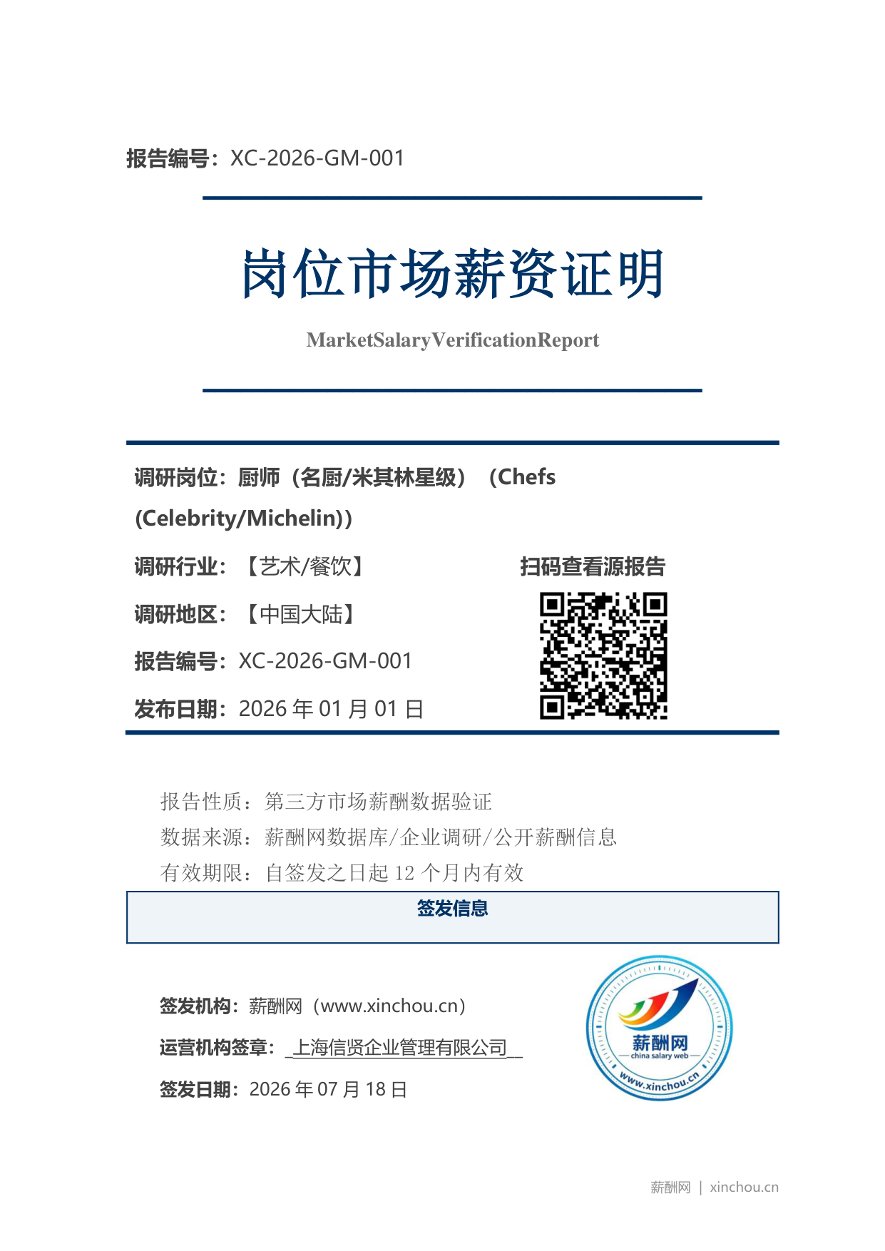 厨师（名厨米其林星级）市场薪资证明