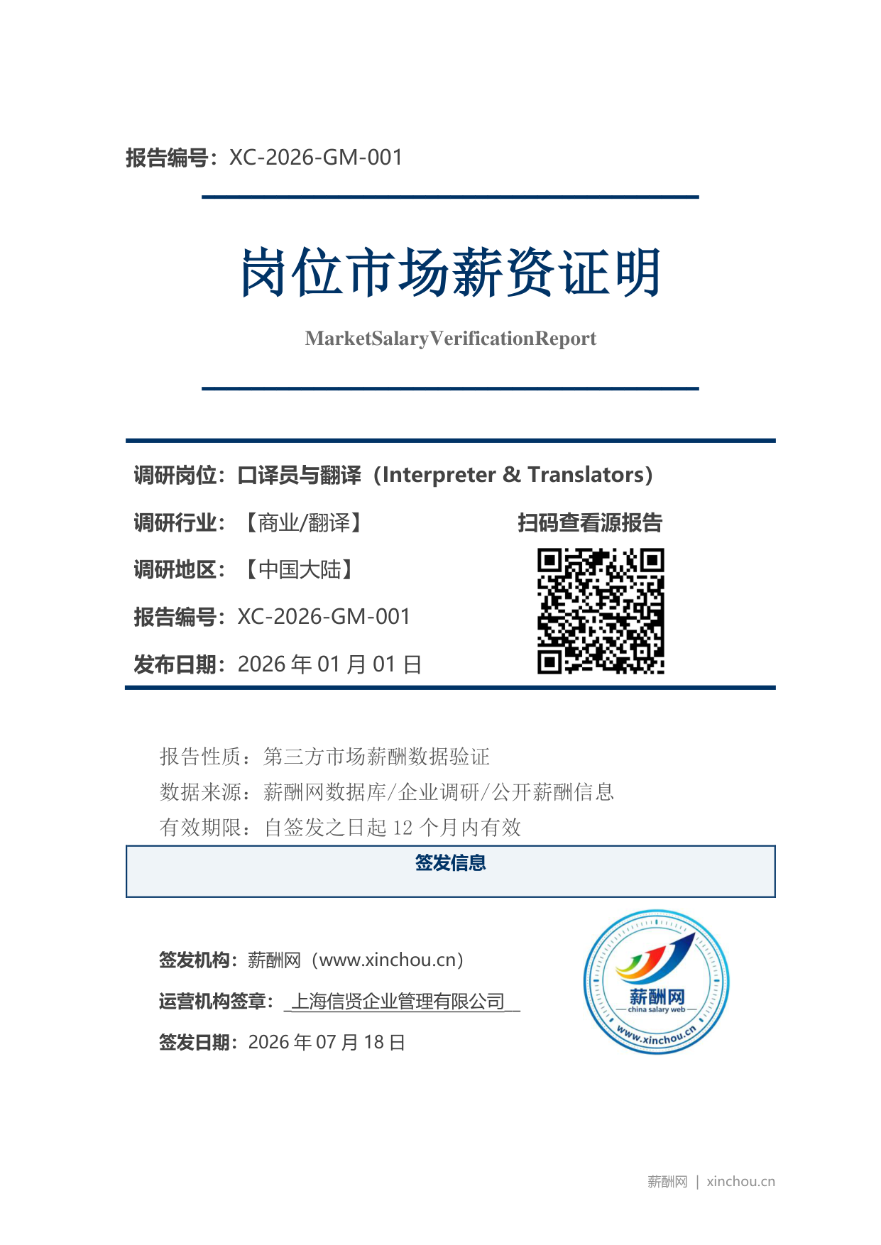 口译员与翻译市场薪资证明
