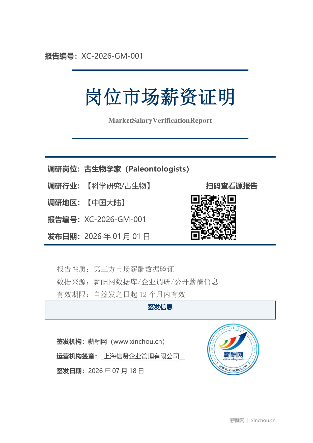 古生物学家市场薪资证明