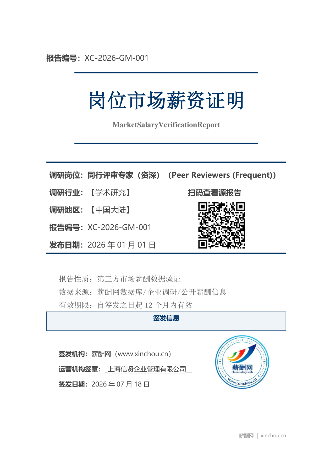 同行评审专家（资深）市场薪资证明