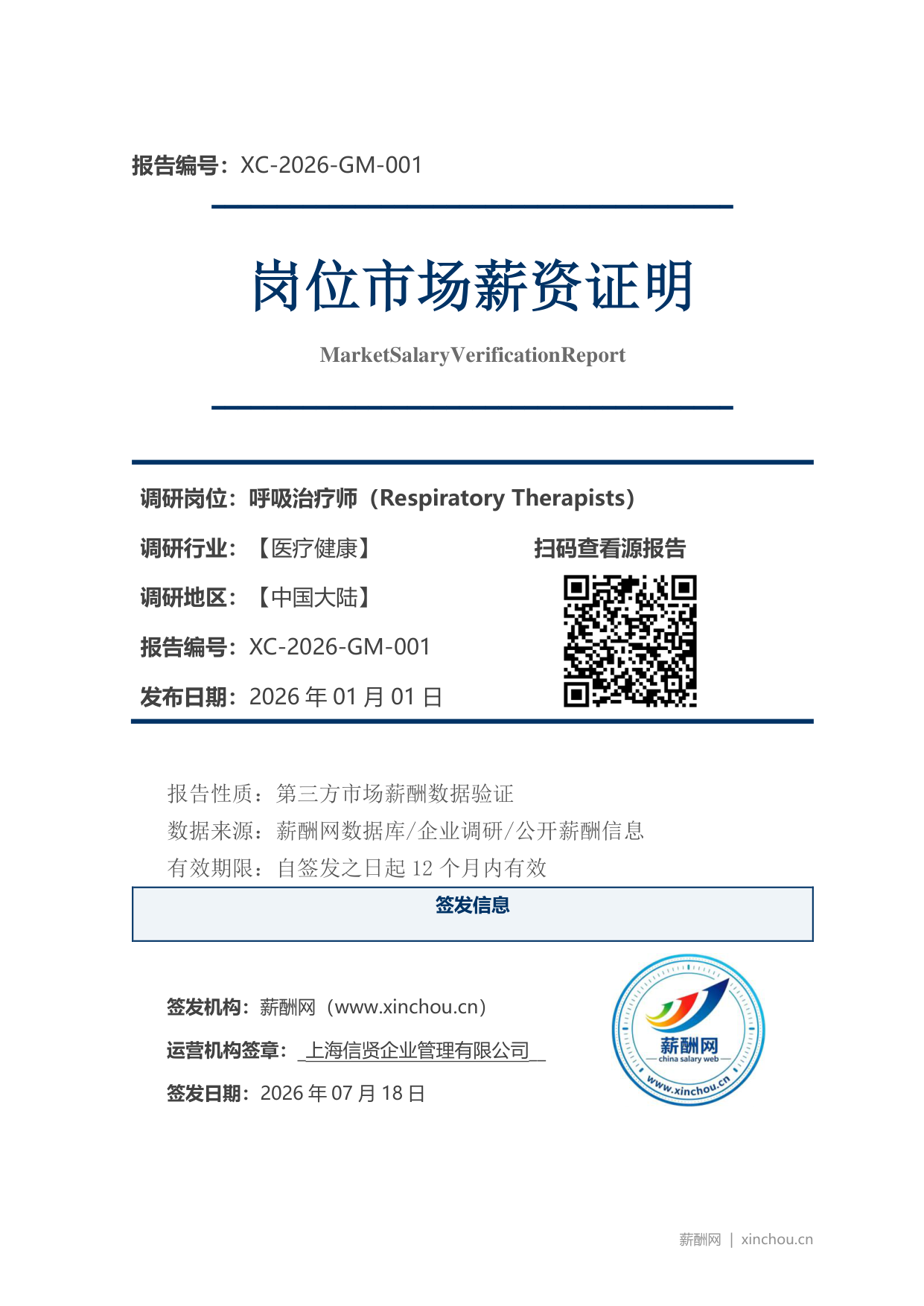 呼吸治疗师市场薪资证明