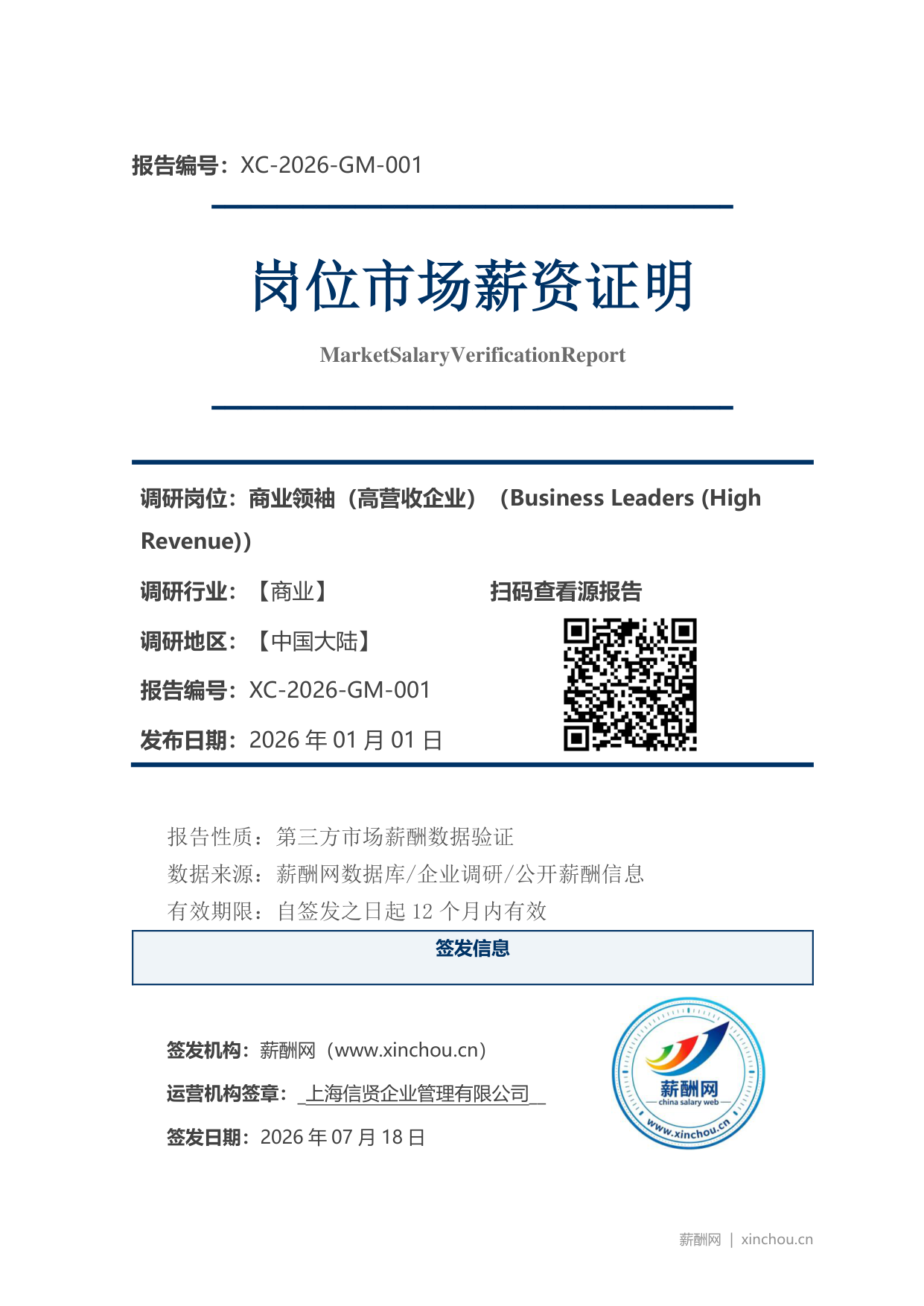 商业领袖（高营收企业）市场薪资证明