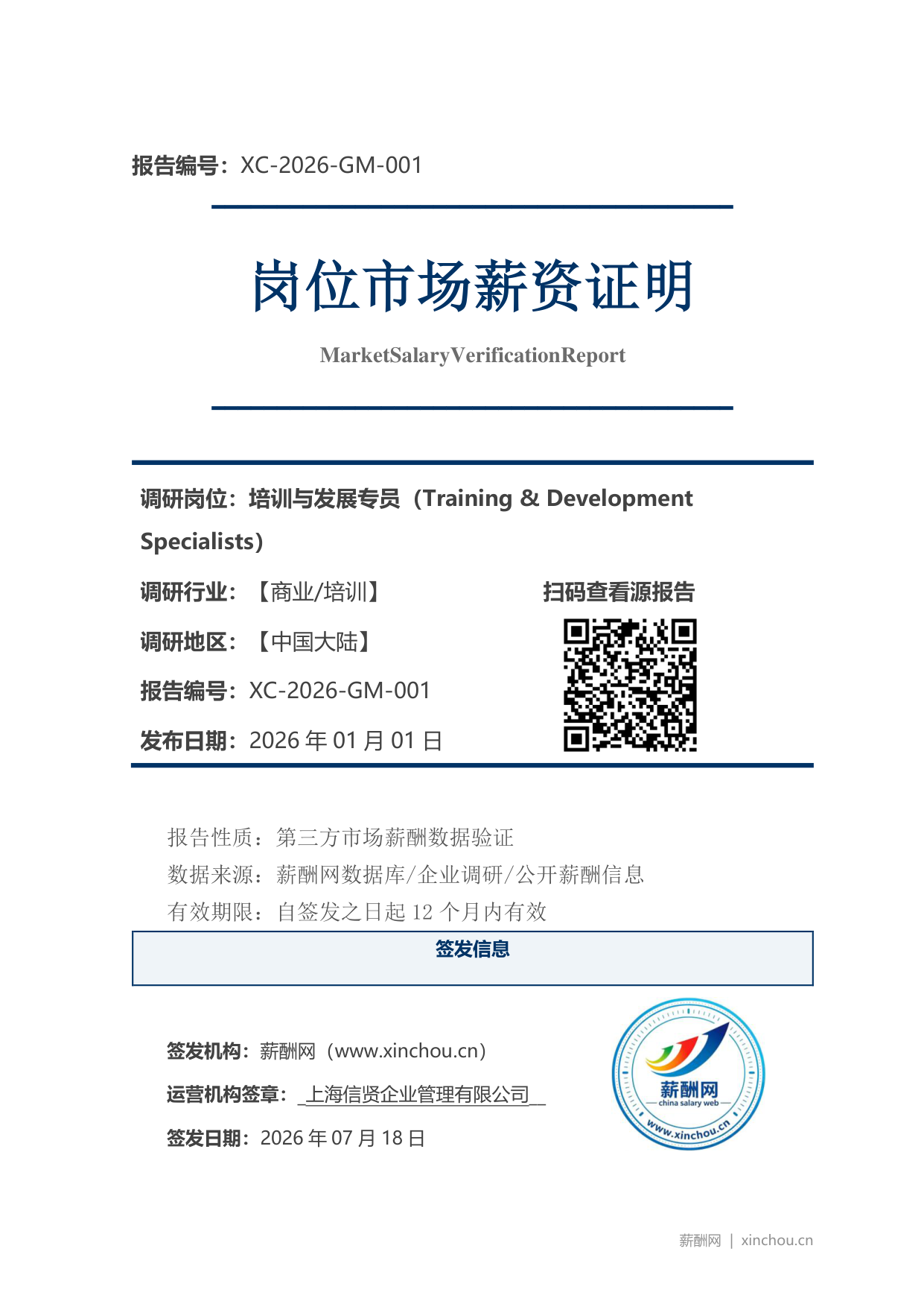 培训与发展专员市场薪资证明岗位市场薪资证明报告(图1) 2026年制造业总经理职位薪资证明(样本)_页面_1.png
