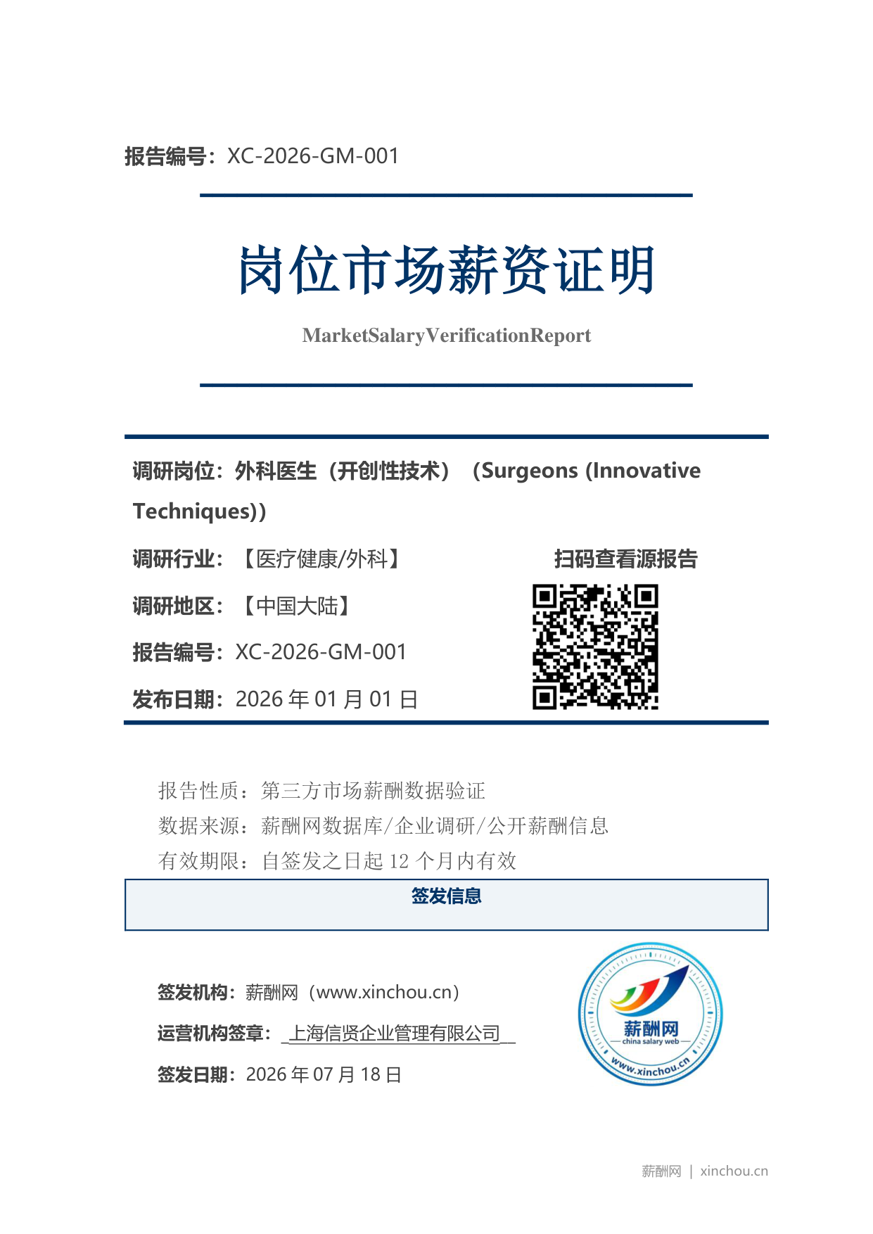外科医生(开创性技术)市场薪资证明岗位市场薪资证明报告(图1) 2026年制造业总经理职位薪资证明(样本)_页面_1.png