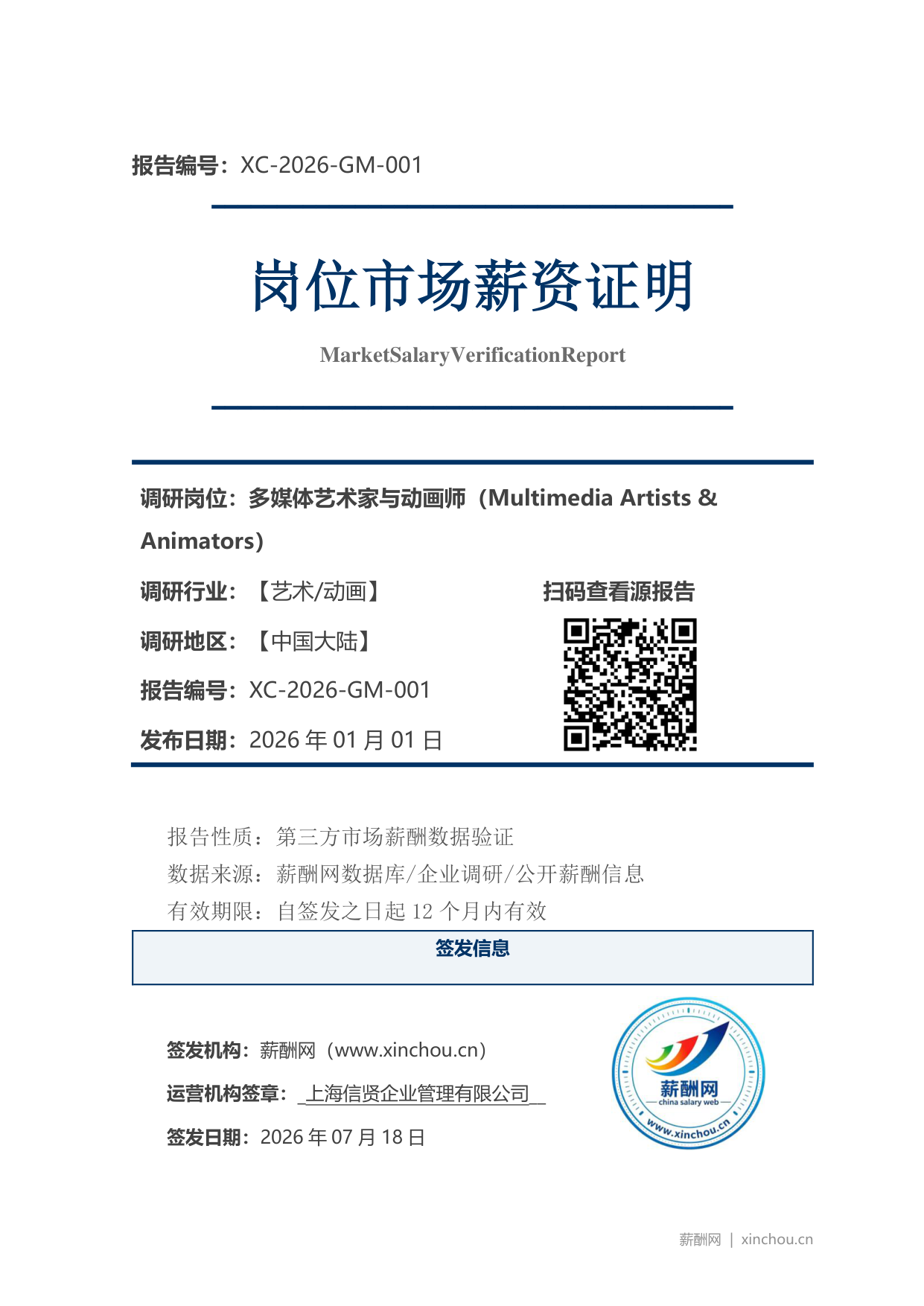多媒体艺术家与动画师市场薪资证明岗位市场薪资证明报告(图1) 2026年制造业总经理职位薪资证明(样本)_页面_1.png