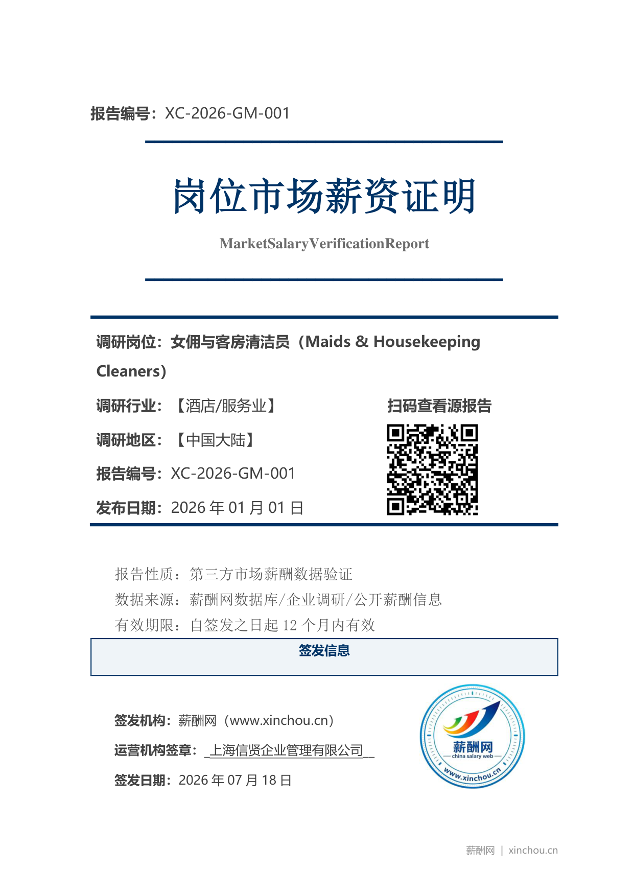 女佣与客房清洁员市场薪资证明岗位市场薪资证明报告(图1) 2026年制造业总经理职位薪资证明(样本)_页面_1.png