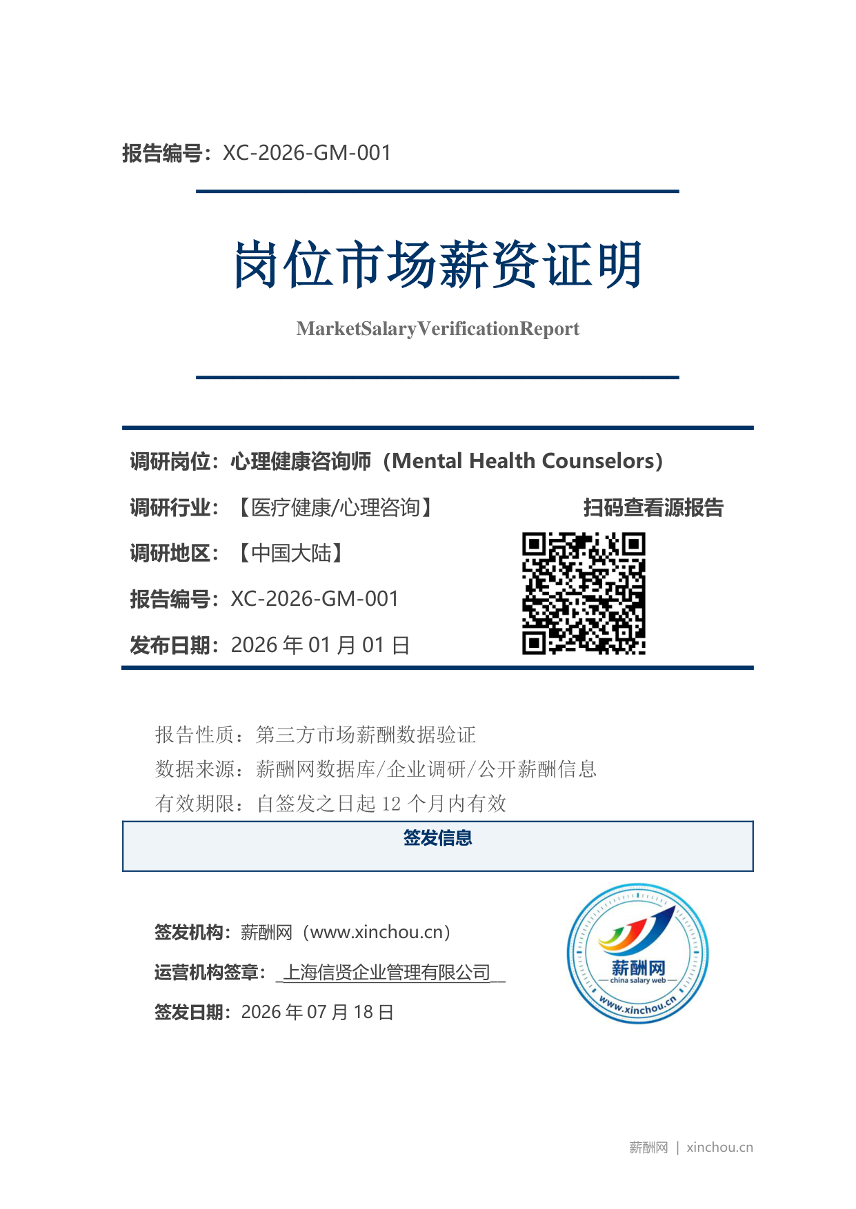 心理健康咨询师市场薪资证明
