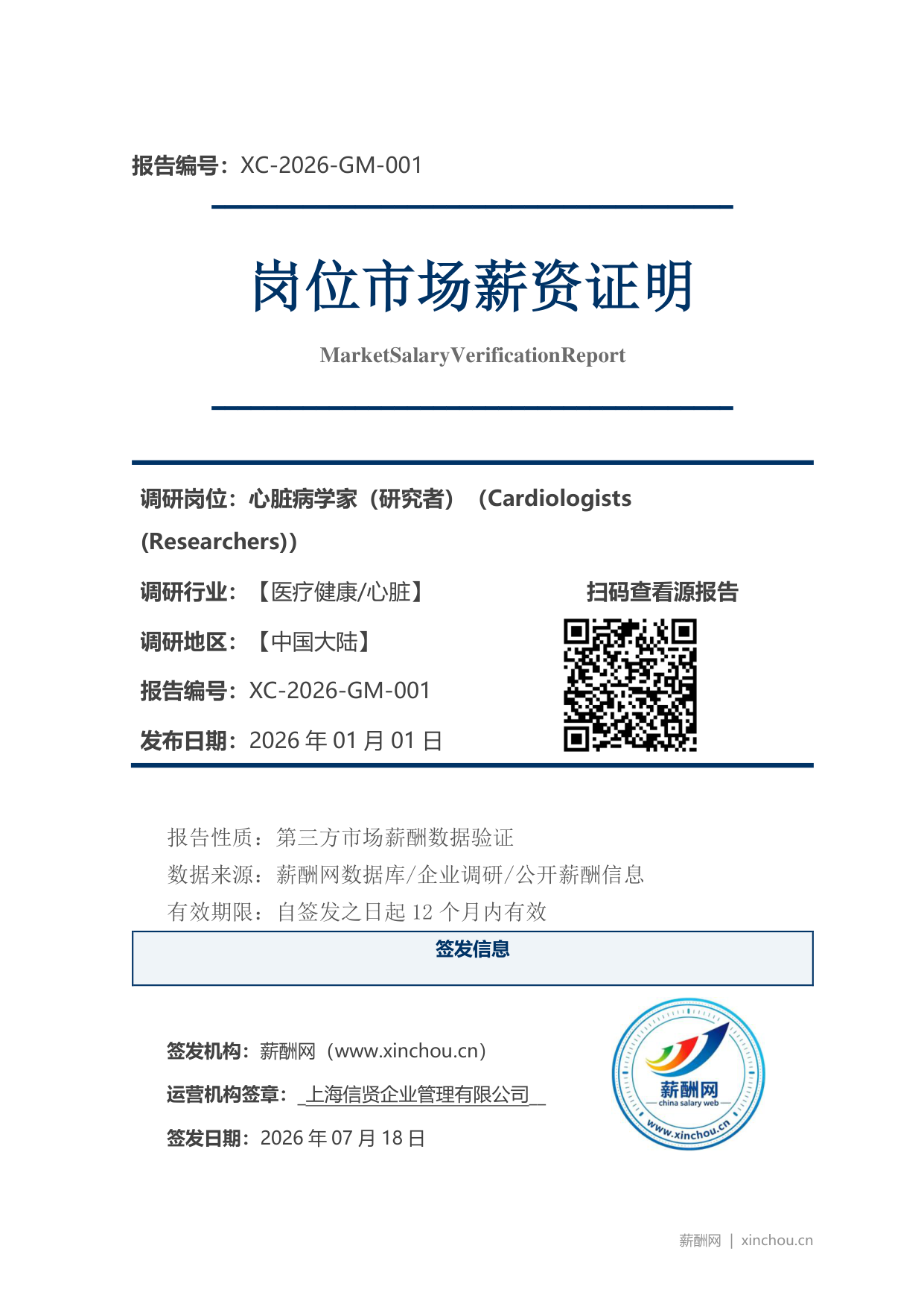 心脏病学家（研究者）市场薪资证明