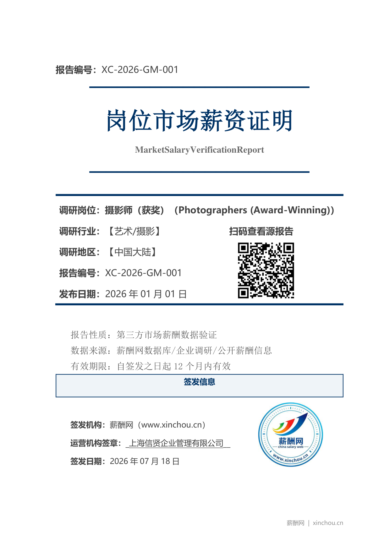 摄影师(获奖)市场薪资证明岗位市场薪资证明报告(图1) 2026年制造业总经理职位薪资证明(样本)_页面_1.png