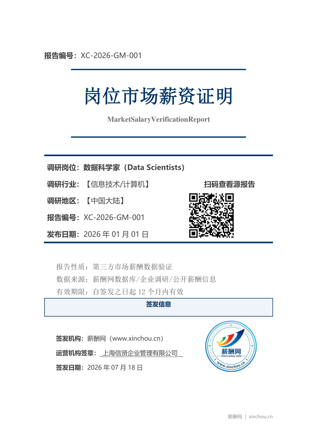 数据科学家市场薪资证明岗位市场薪资证明报告(图1) 2026年制造业总经理职位薪资证明(样本)_页面_1.png