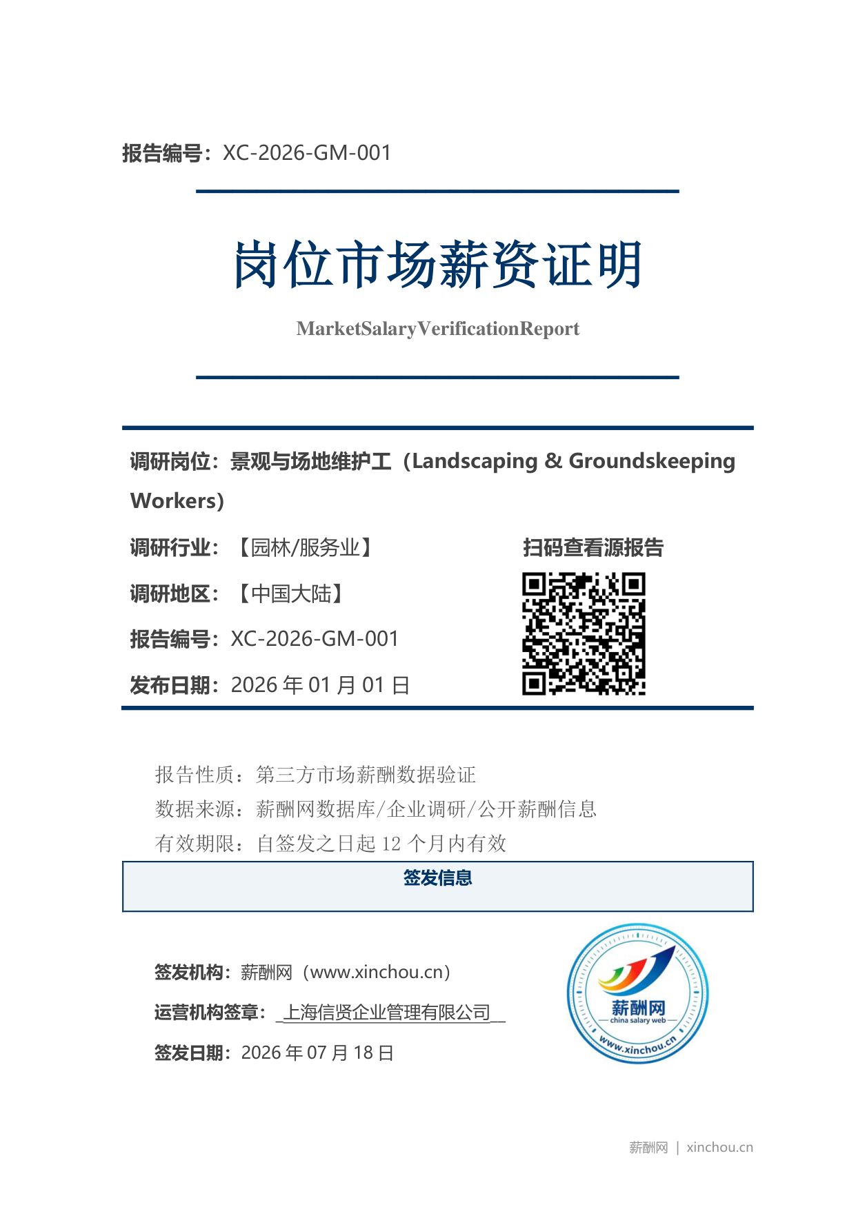 景观与场地维护工市场薪资证明岗位市场薪资证明报告(图1) 2026年制造业总经理职位薪资证明(样本)_页面_1.png