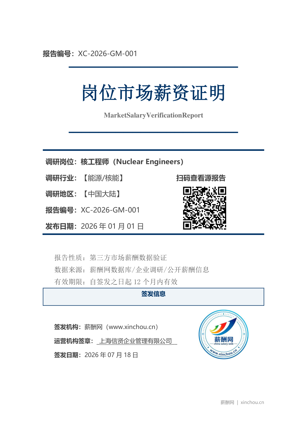 核工程师市场薪资证明