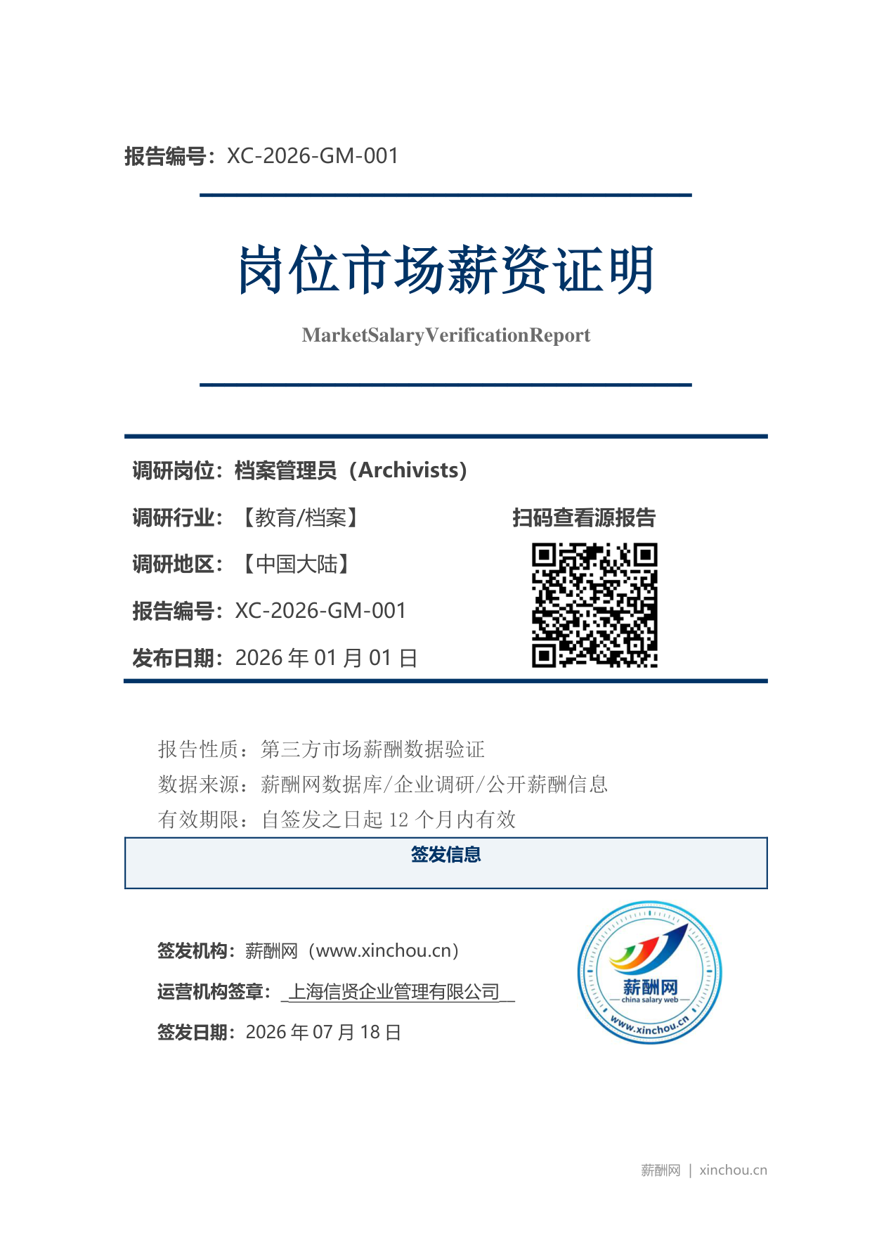 档案管理员市场薪资证明