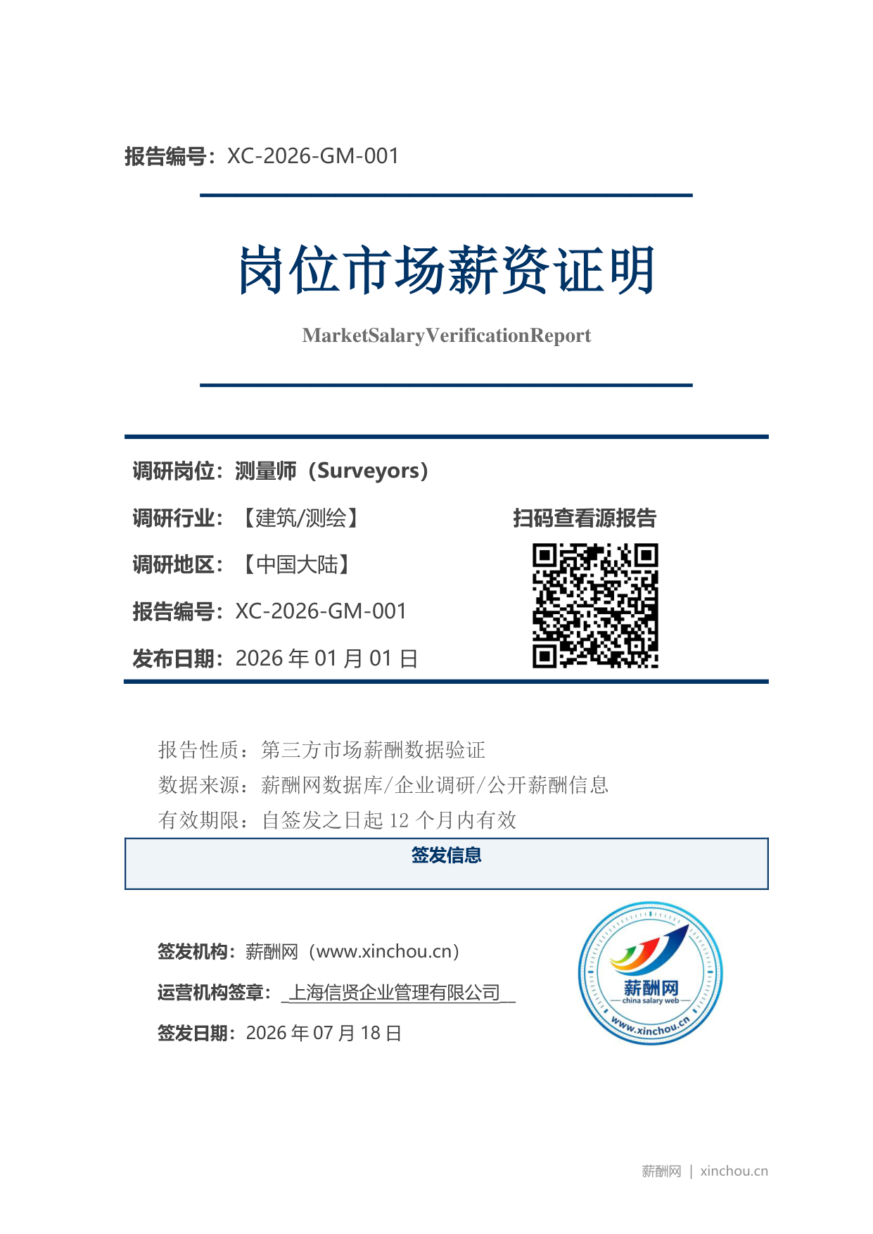 测量师市场薪资证明