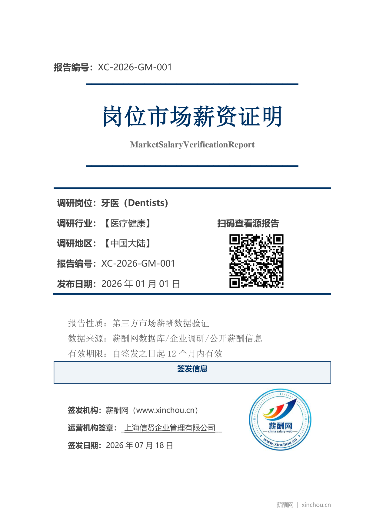 牙医市场薪资证明岗位市场薪资证明报告(图1) 2026年制造业总经理职位薪资证明(样本)_页面_1.png