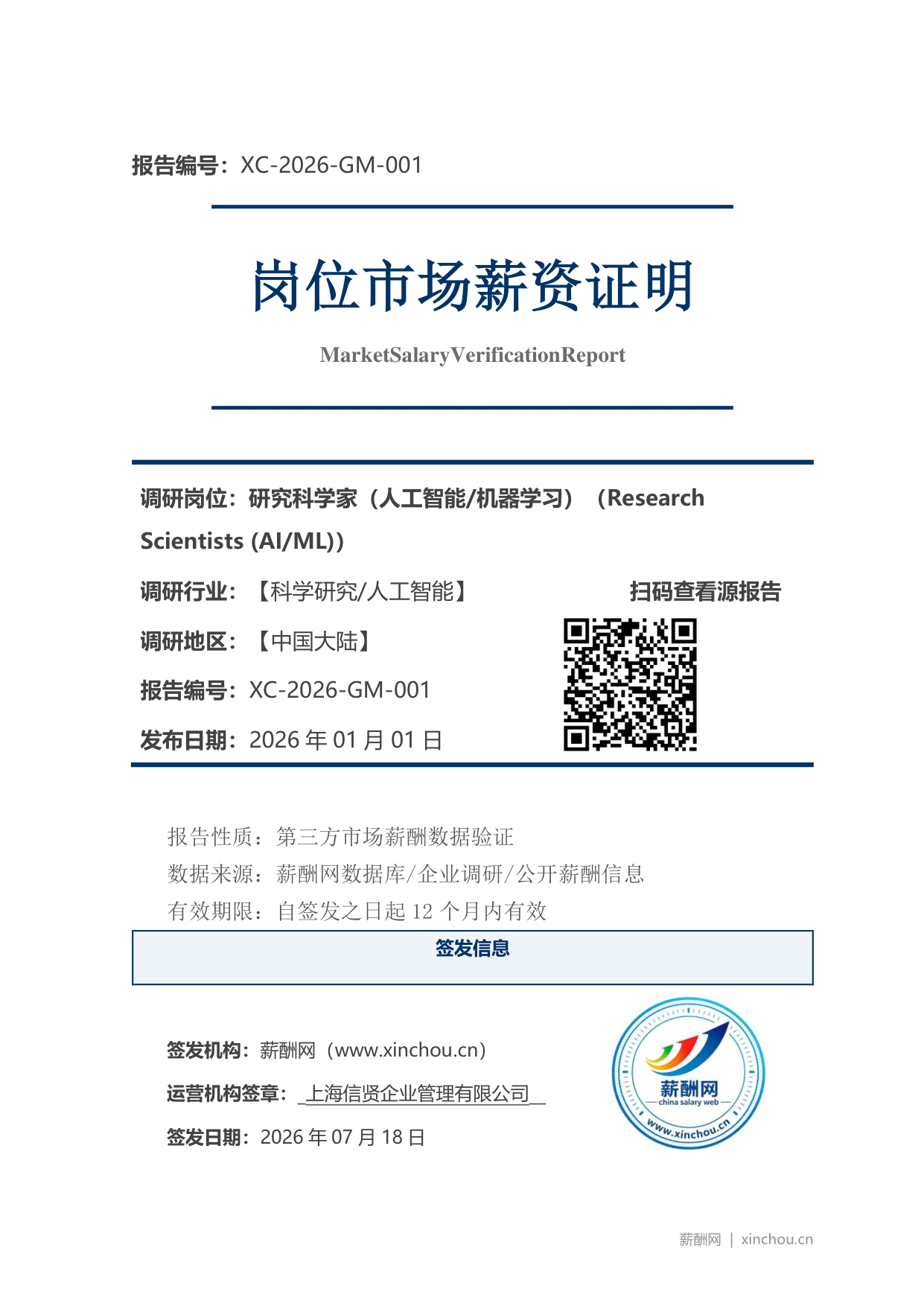 研究科学家（人工智能机器学习）市场薪资证明